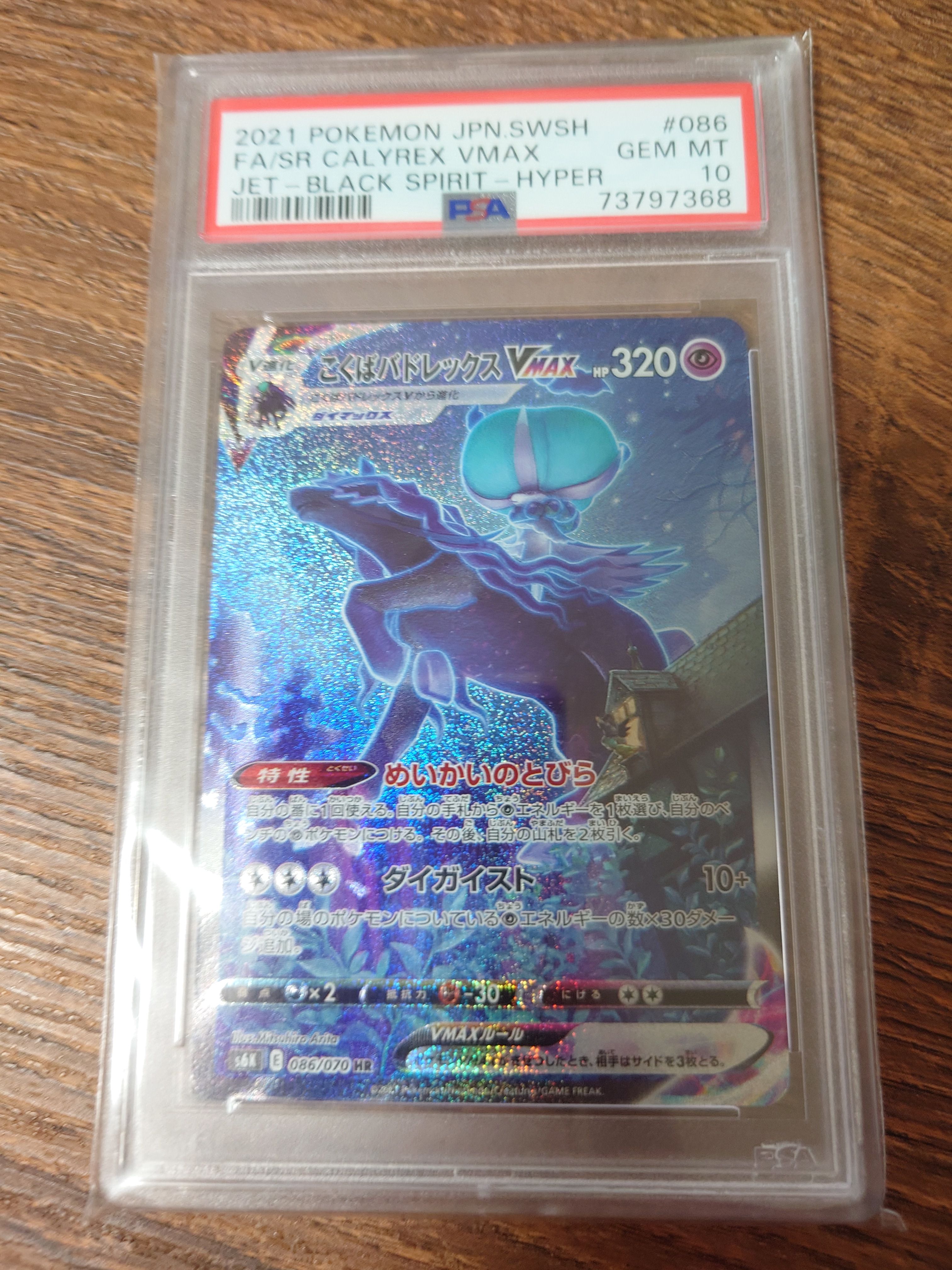 こくばバドレックスVMAX HR: SA[S6K 086/070](拡張パック「漆黒のガイスト」)