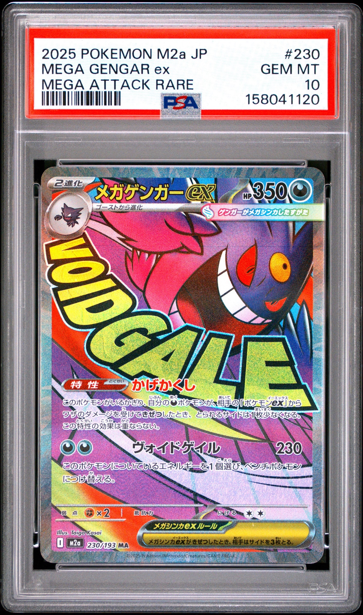 メガゲンガーex MA [M2a 230/193](ハイクラスパック「MEGAドリームex
