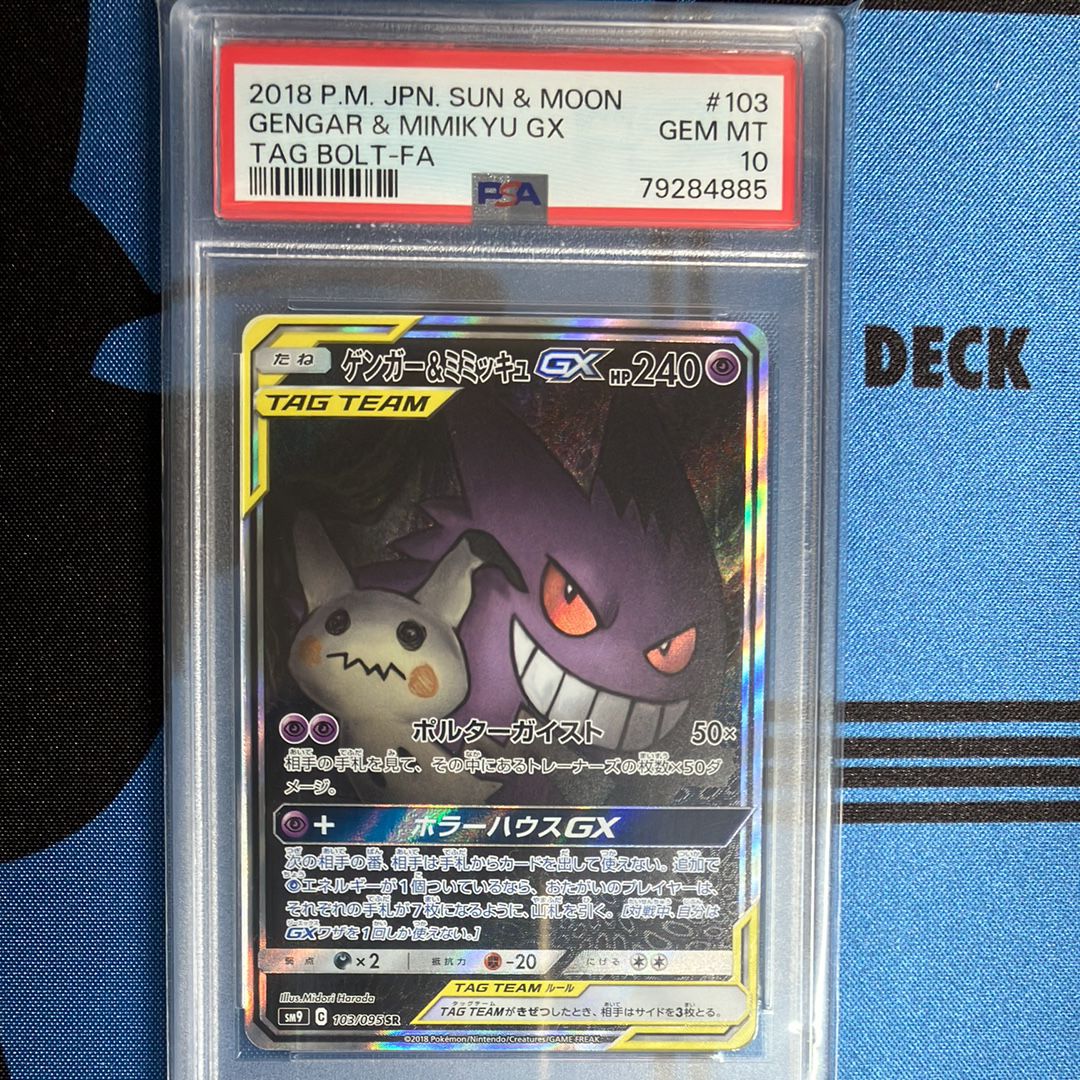ゲンガー&ミミッキュGX SR: SA[SM9 103/095](拡張パック「タッグボルト」)