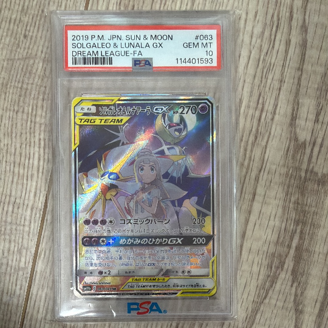 PSA10】ソルガレオ&ルナアーラGX (リーリエ) SR :SA (ソルルナGX