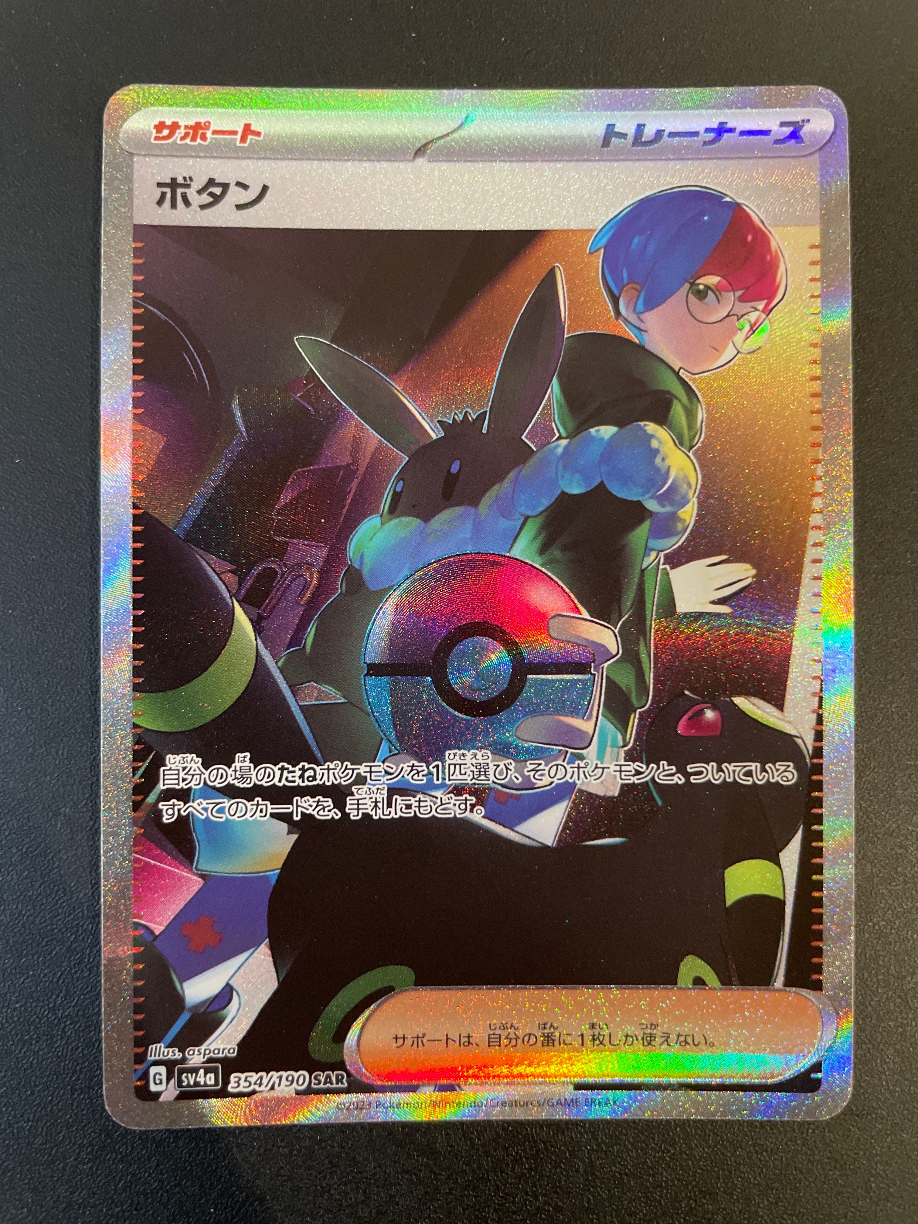 ボタン SAR [SV4a 354/190](ハイクラスパック「シャイニートレジャーex」)