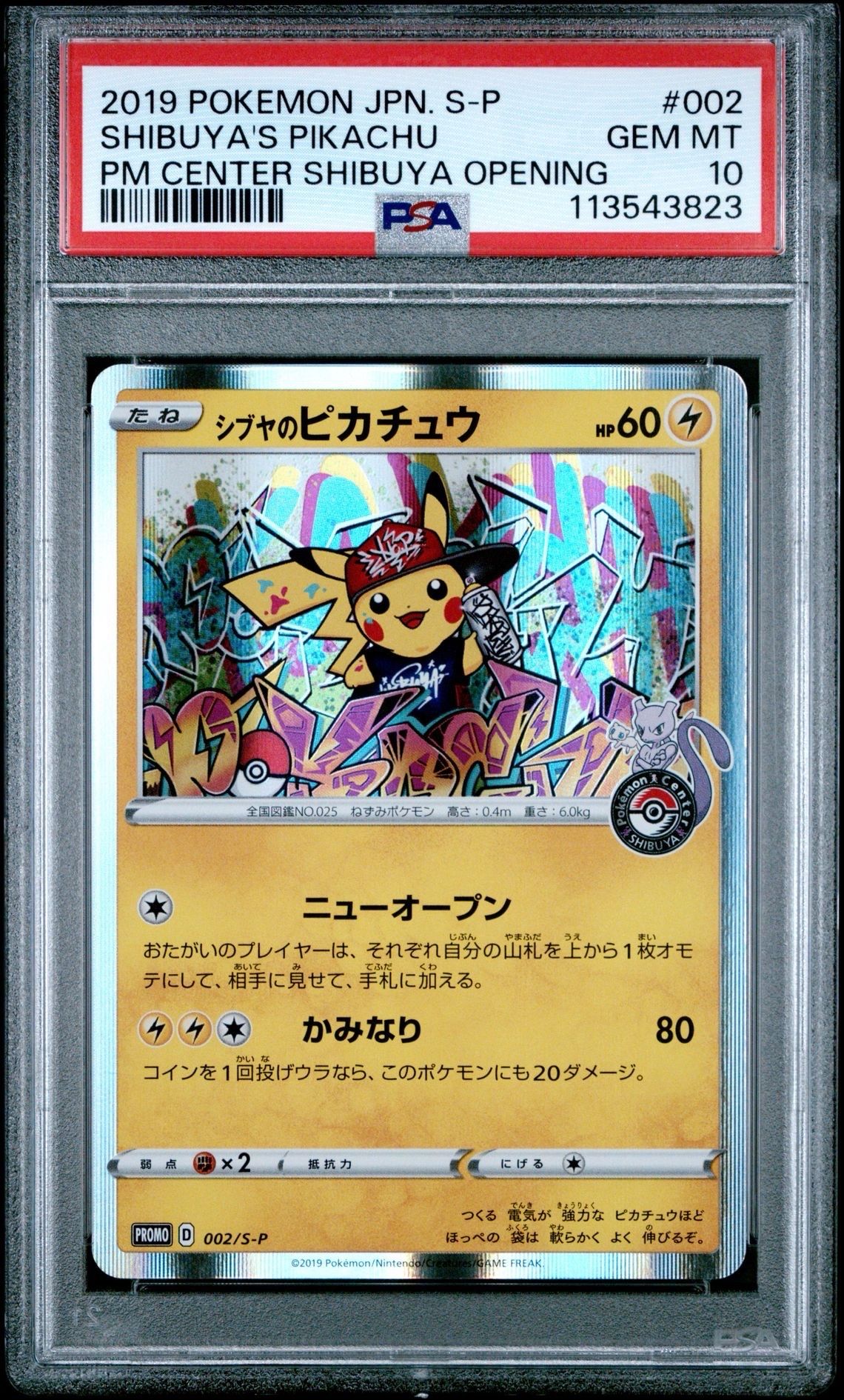 シブヤのピカチュウ: プロモ[S-P 002](プロモーションカード「S-P」)