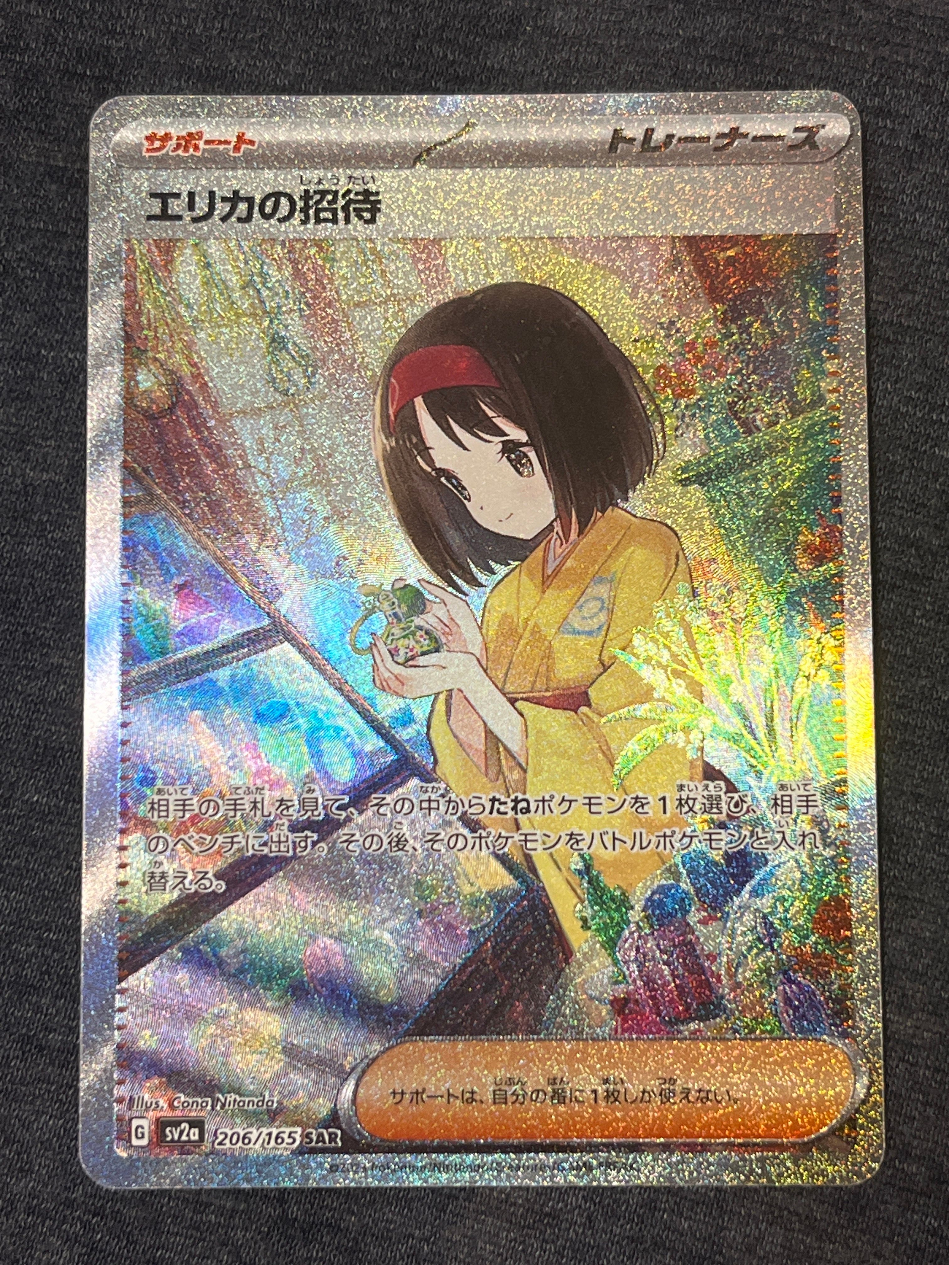 エリカの招待 SAR[SV2a 206/165](強化拡張パック「ポケモンカード151」)