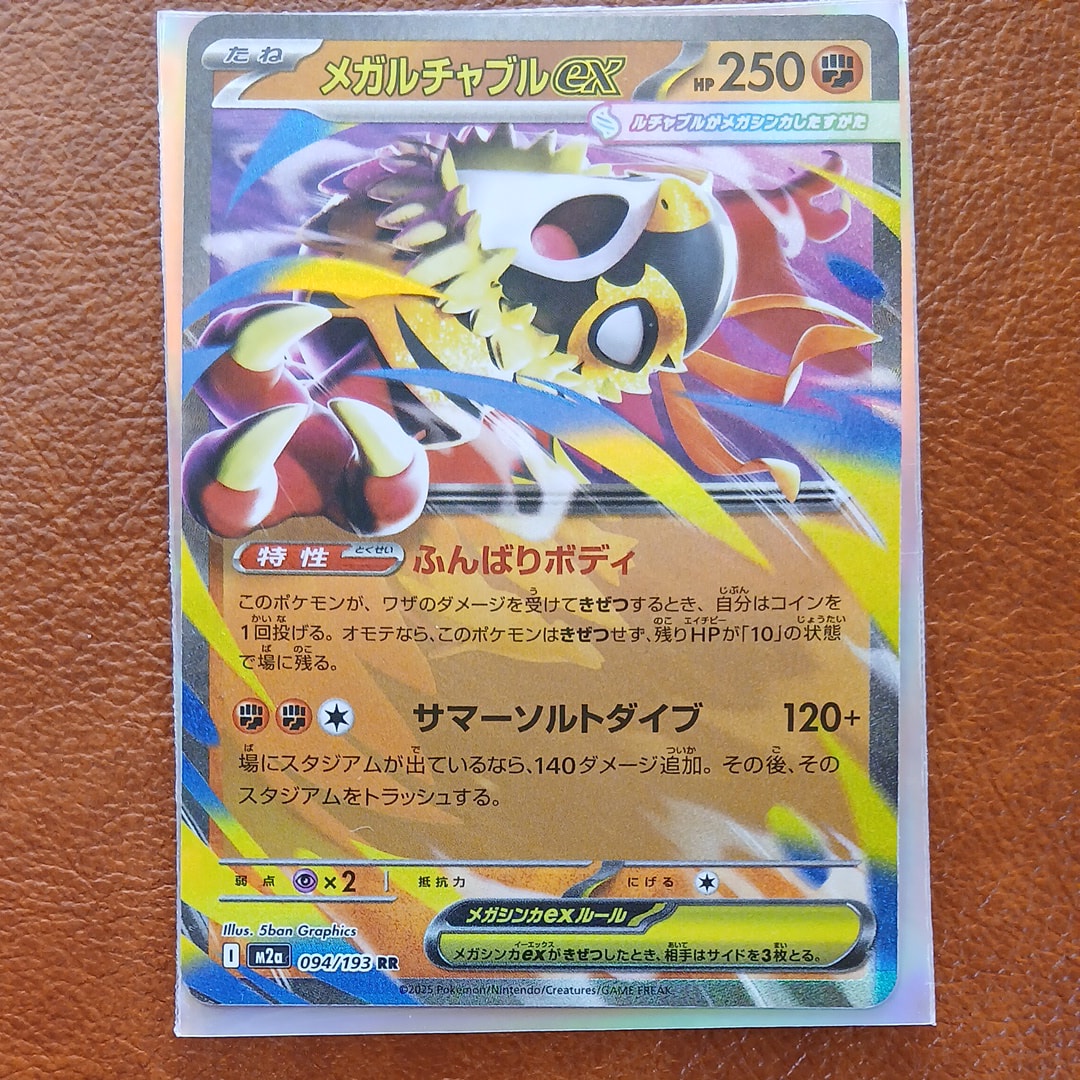 メガルチャブルex RR [M2a 094/193](ハイクラスパック「MEGAドリームex」)