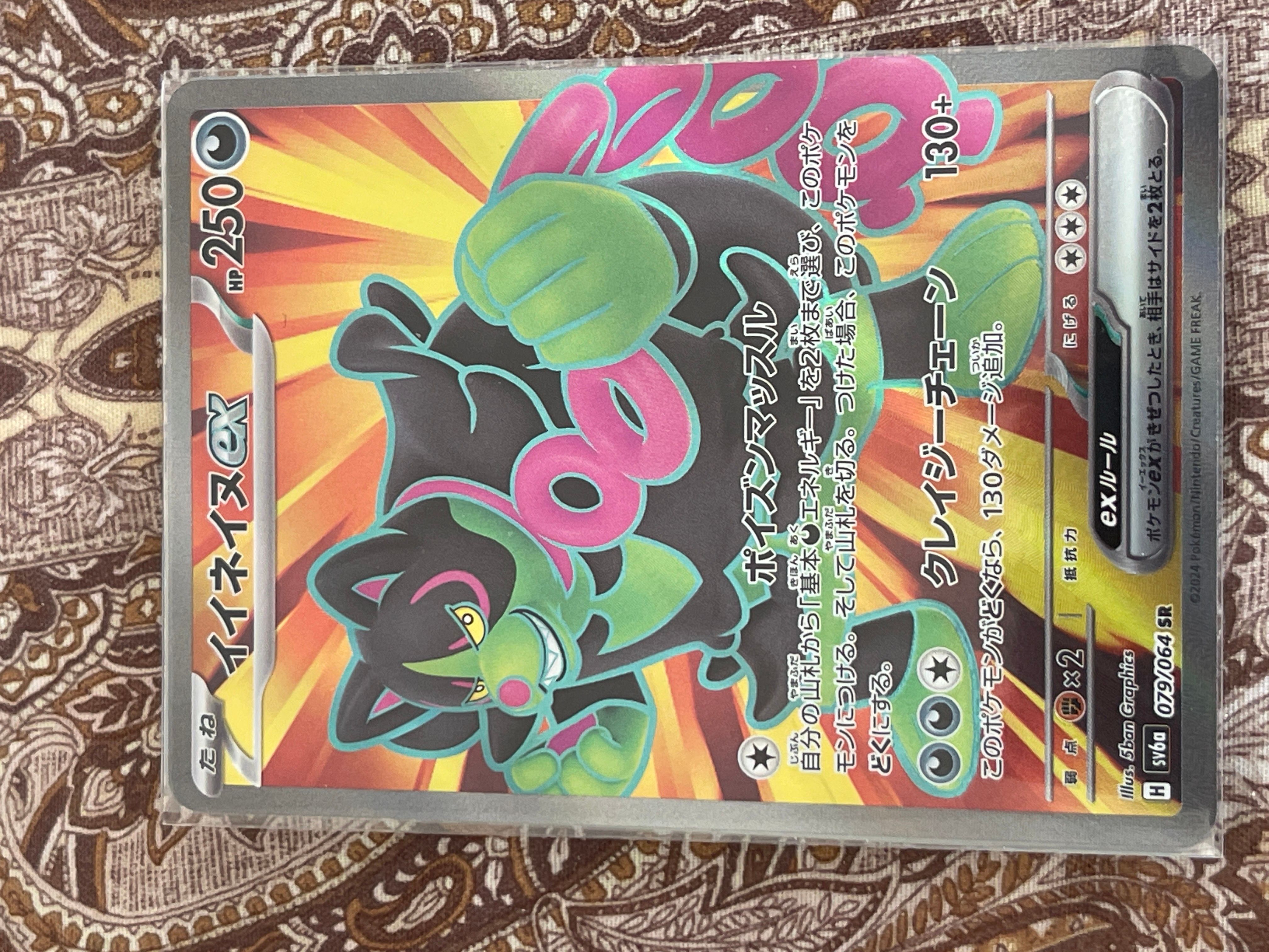 状態A】イイネイヌex SR [SV6a 079/064](強化拡張パック「ナイト