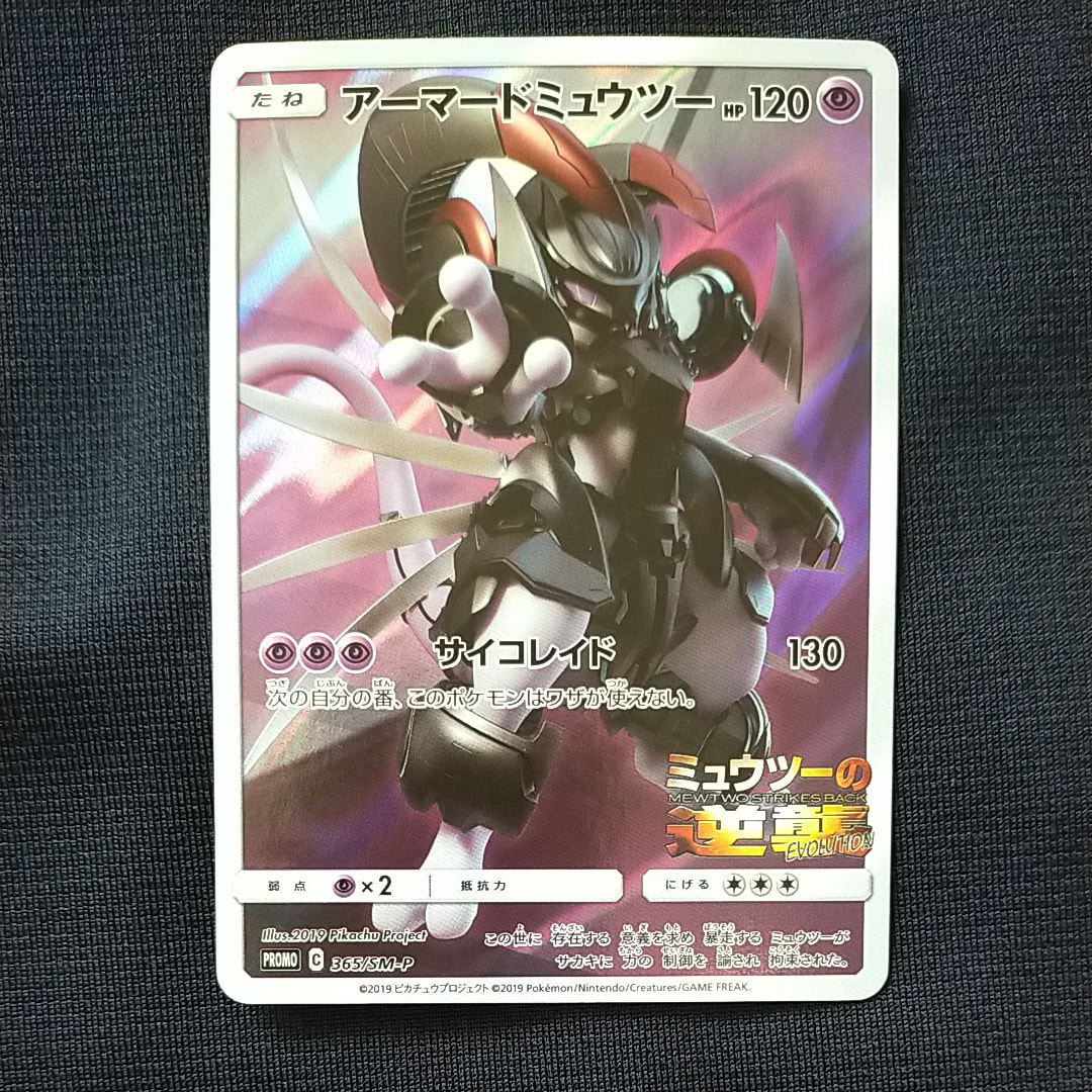 アーマードミュウツー: プロモ (開封済) [SM-P 365](プロモーションカード「SM-P」)