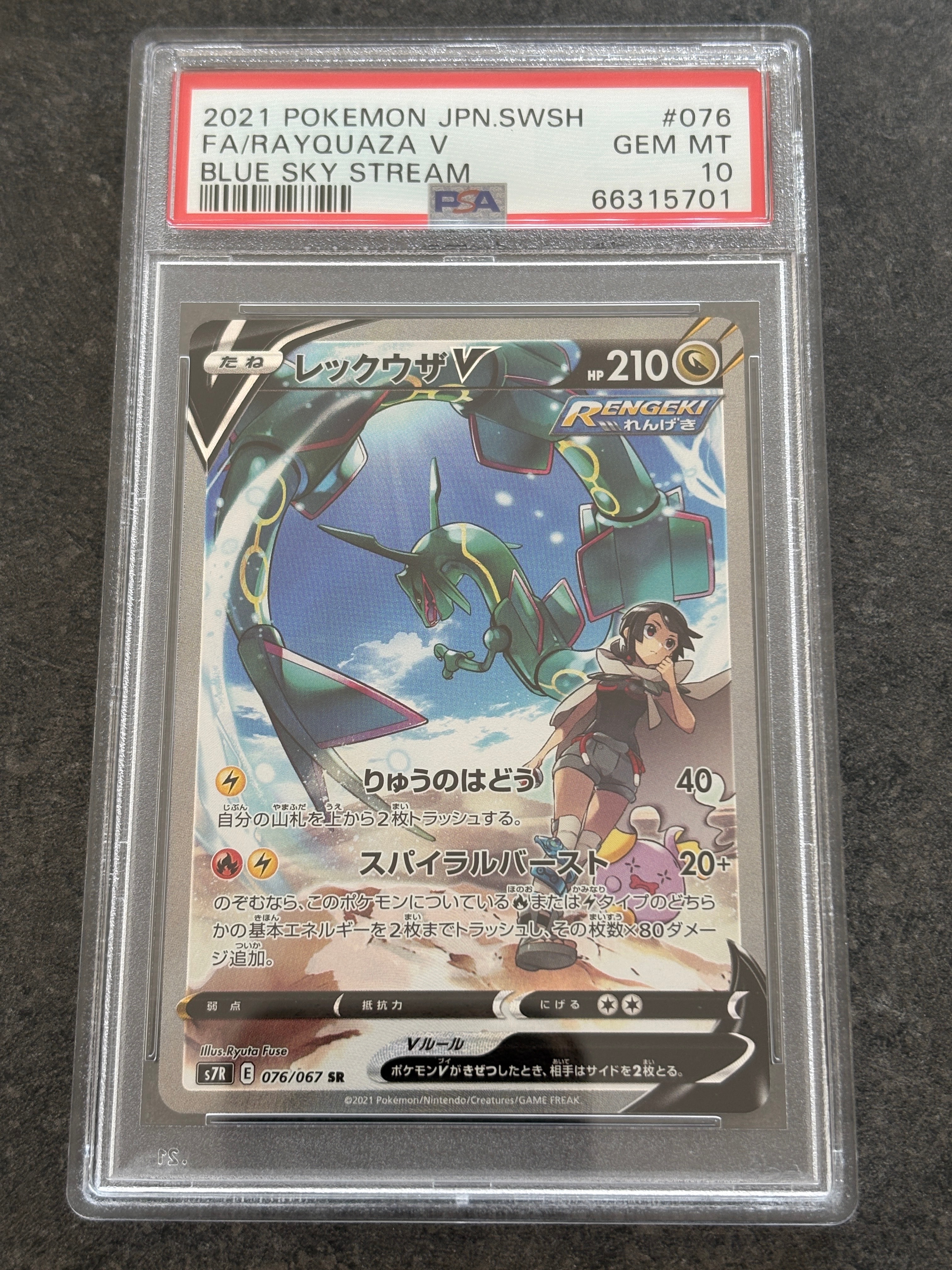 レックウザV SR: SA[S7R 076/067](拡張パック「蒼空ストリーム」)
