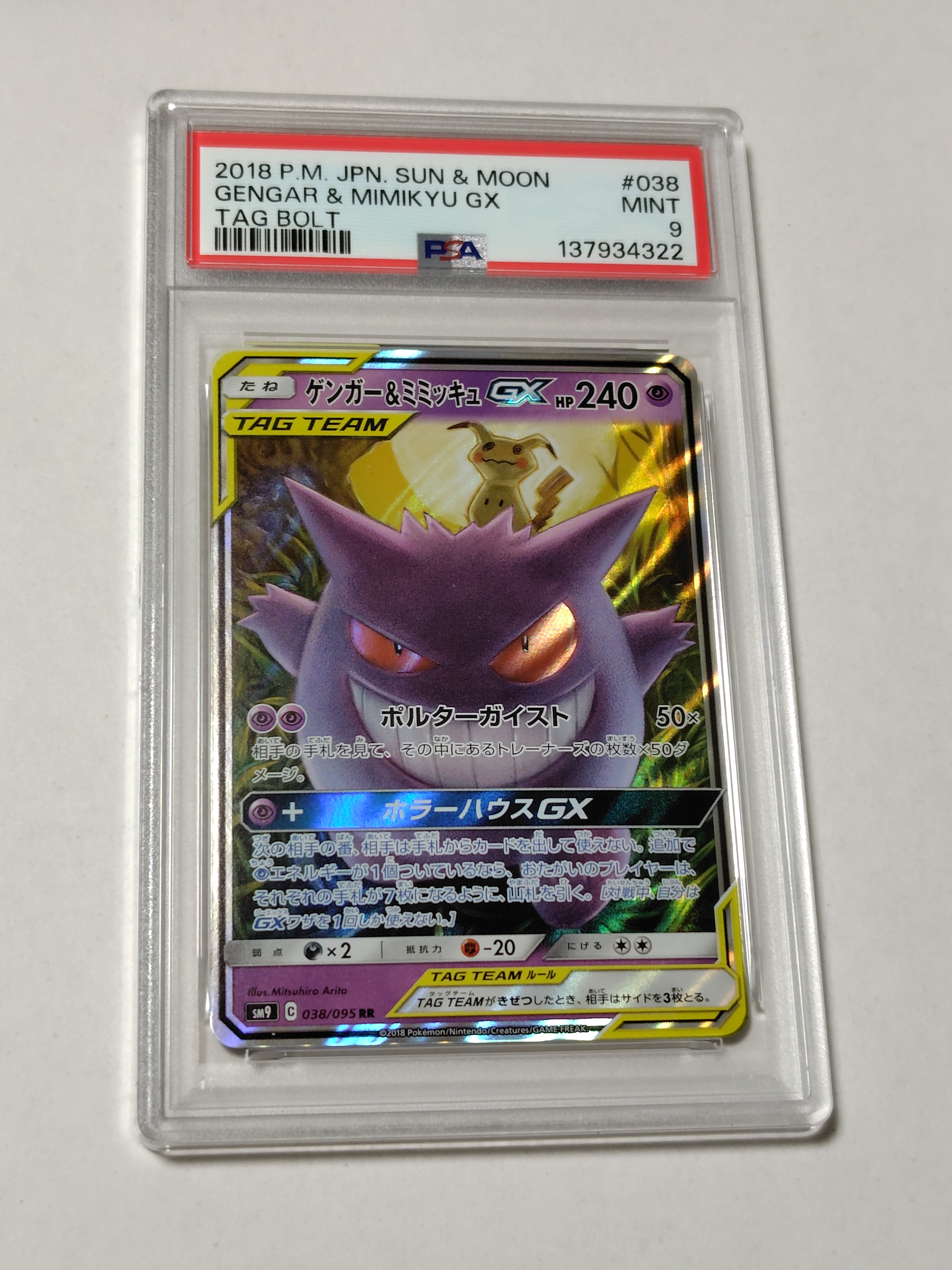 ゲンガー&ミミッキュGX RR [SM9 038/095](拡張パック「タッグボルト」)