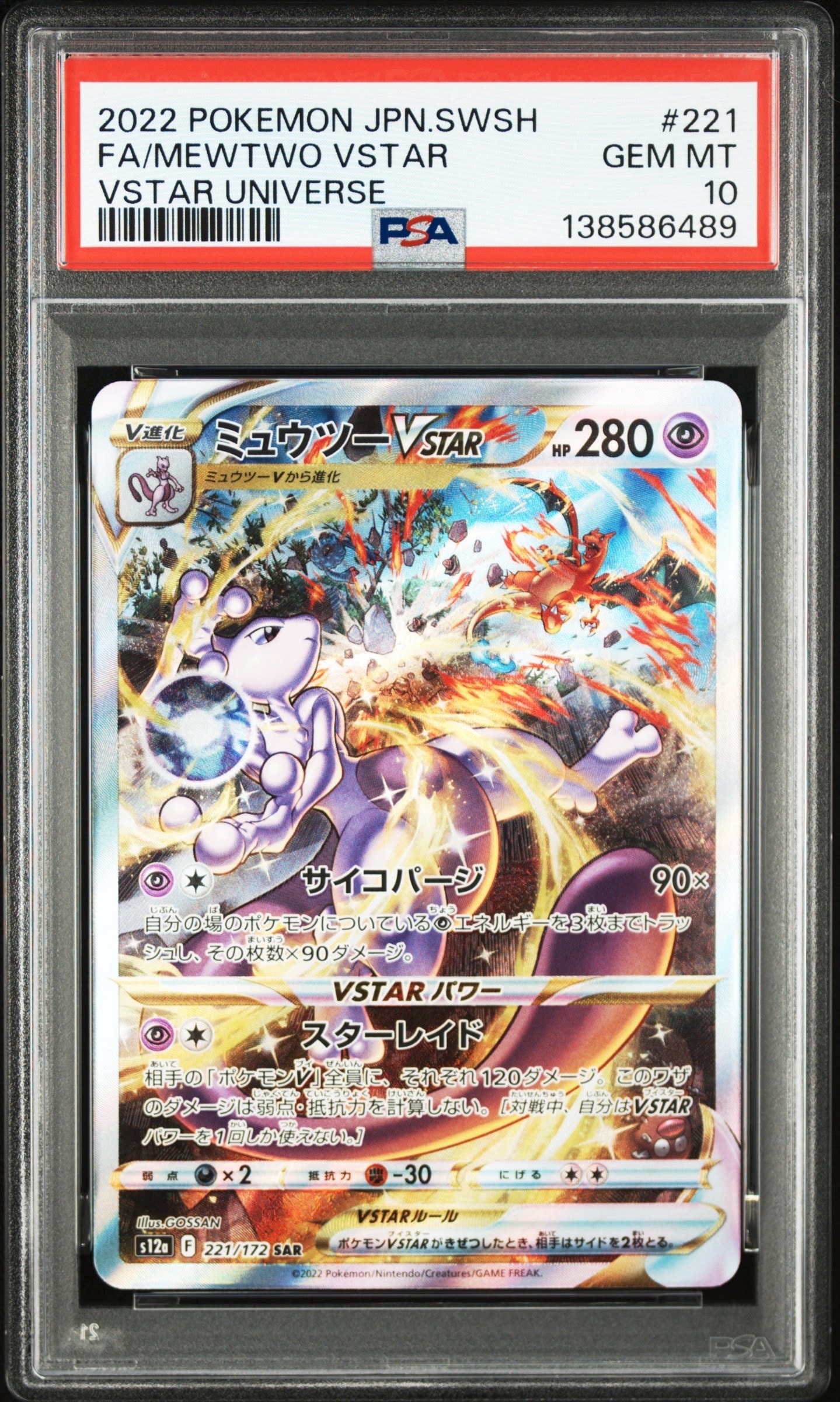 ミュウツーVSTAR SAR[s12a 221/172](ハイクラスパック「VSTARユニバース」)