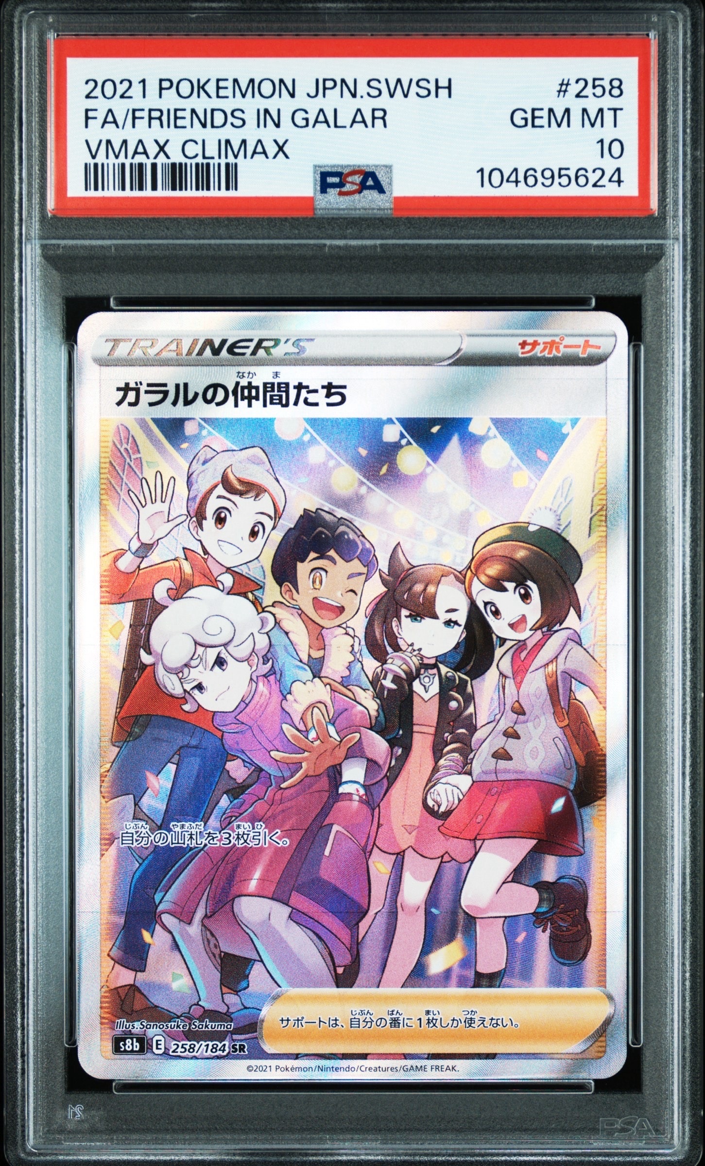 ガラルの仲間たち SR[S8b 258/184](ハイクラスパック「VMAXクライマックス」)