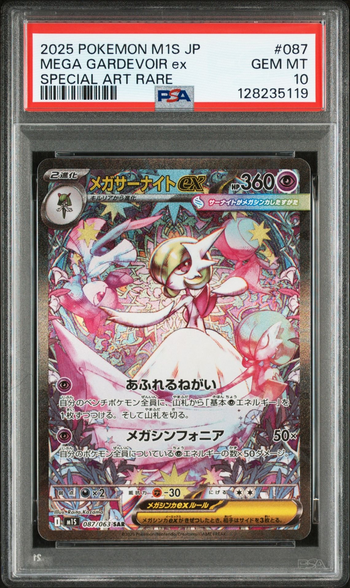 メガサーナイトex SAR [M1S 087/063](拡張パック「メガシンフォニア」)