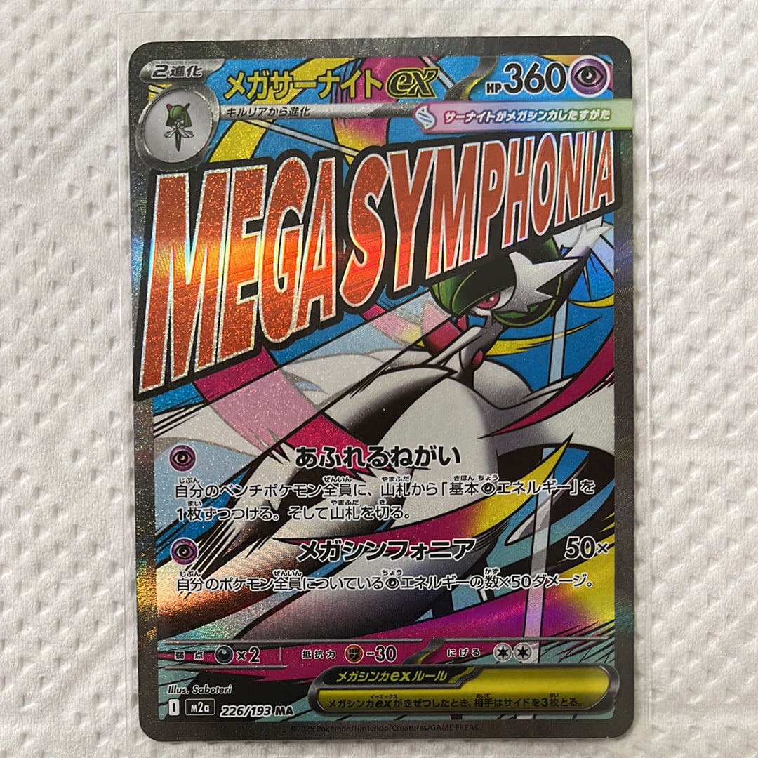 メガサーナイトex MA [M2a 226/193](ハイクラスパック「MEGAドリームex」)
