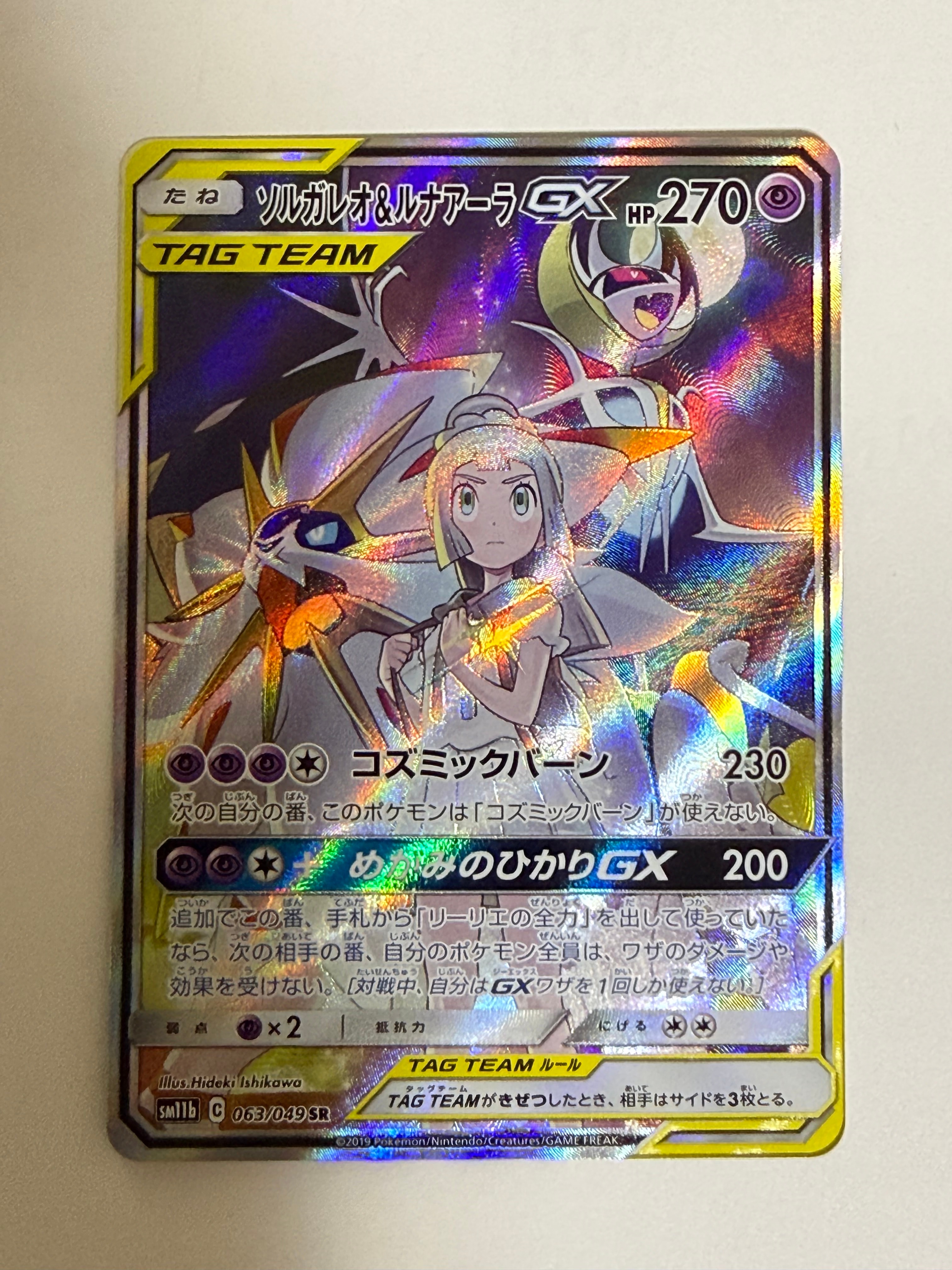 ソルガレオ&ルナアーラGX (リーリエ) SR :SA (ソルルナGX) [SM11b 063