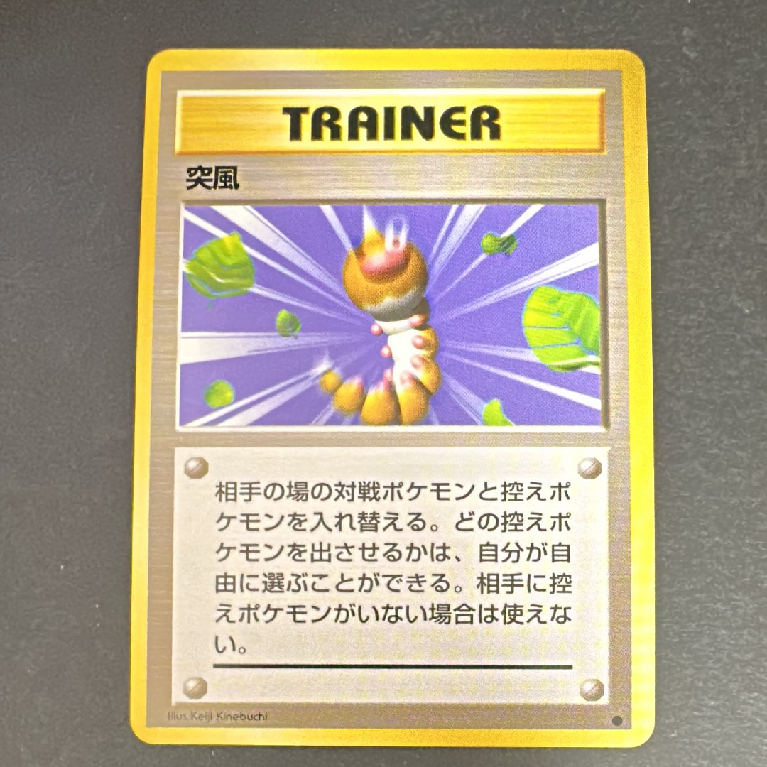 突風 ● : 旧裏 [PMCG1-2](拡張パック「ポケットモンスター カードゲーム」再販)