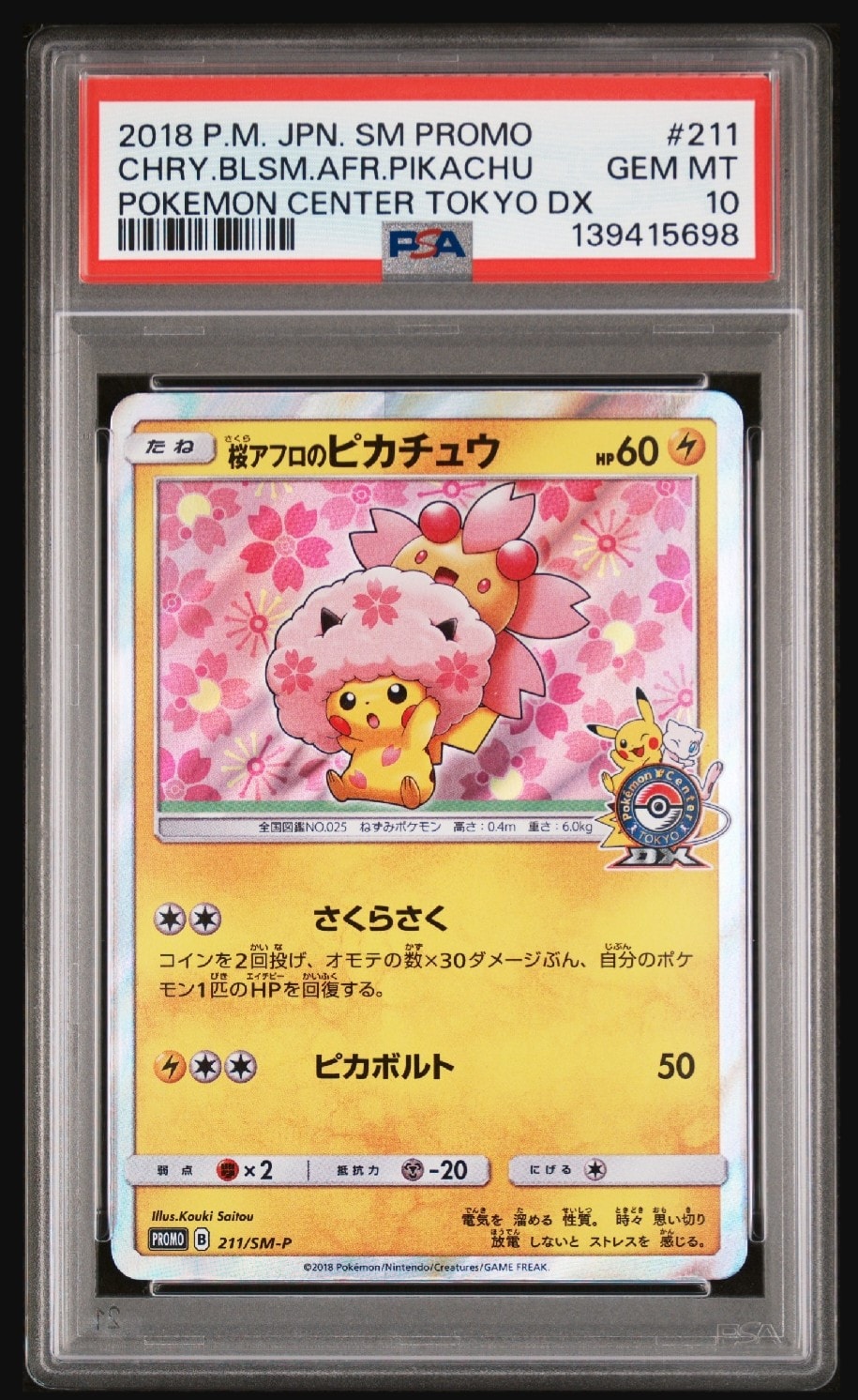 桜アフロのピカチュウ: プロモ[SM-P 211](プロモーションカード「SM-P