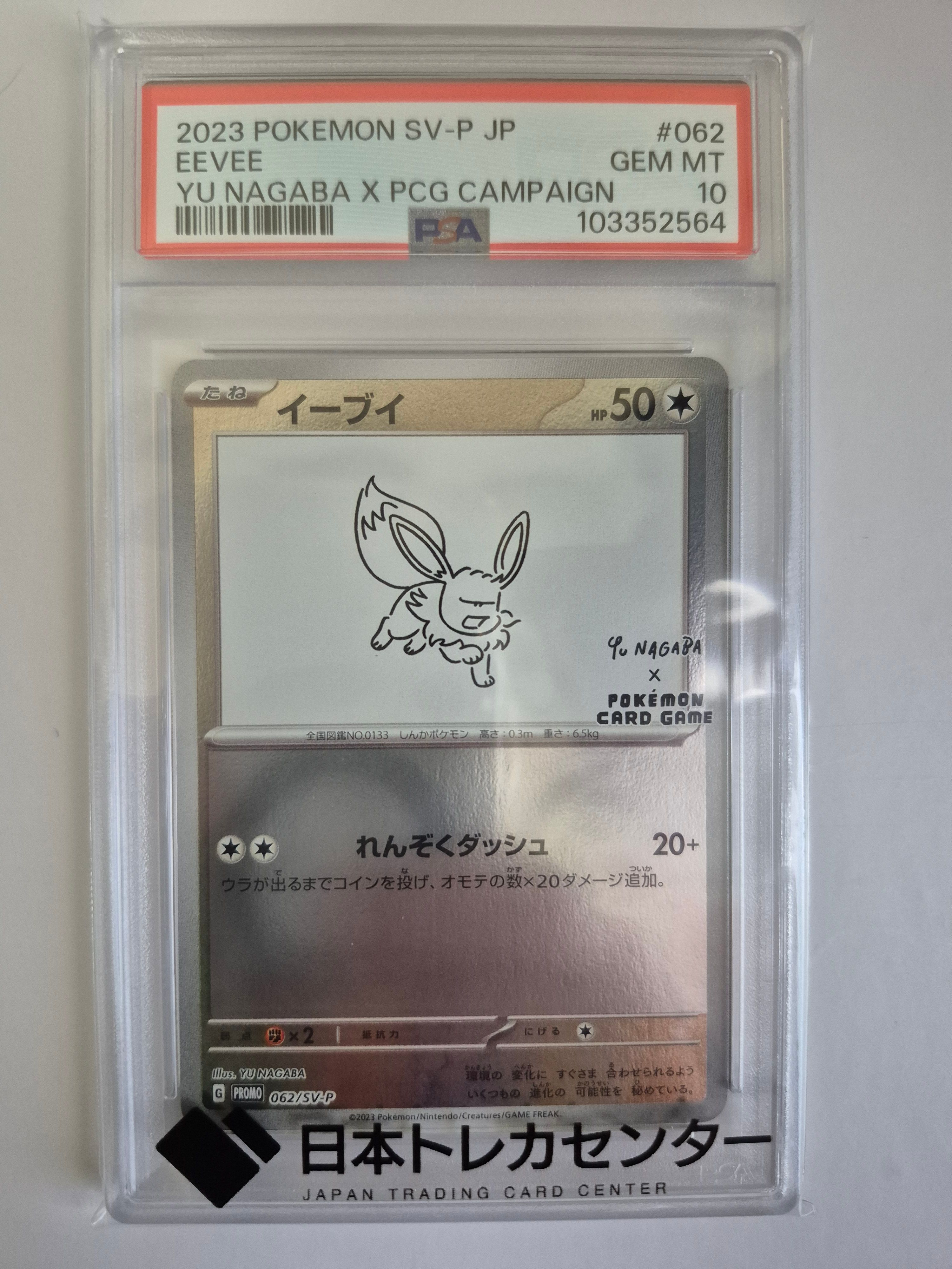 イーブイ: プロモ [SV-P 062](「YU NAGABA×ポケモンカードゲーム」プロモーションカード「SV-P」)