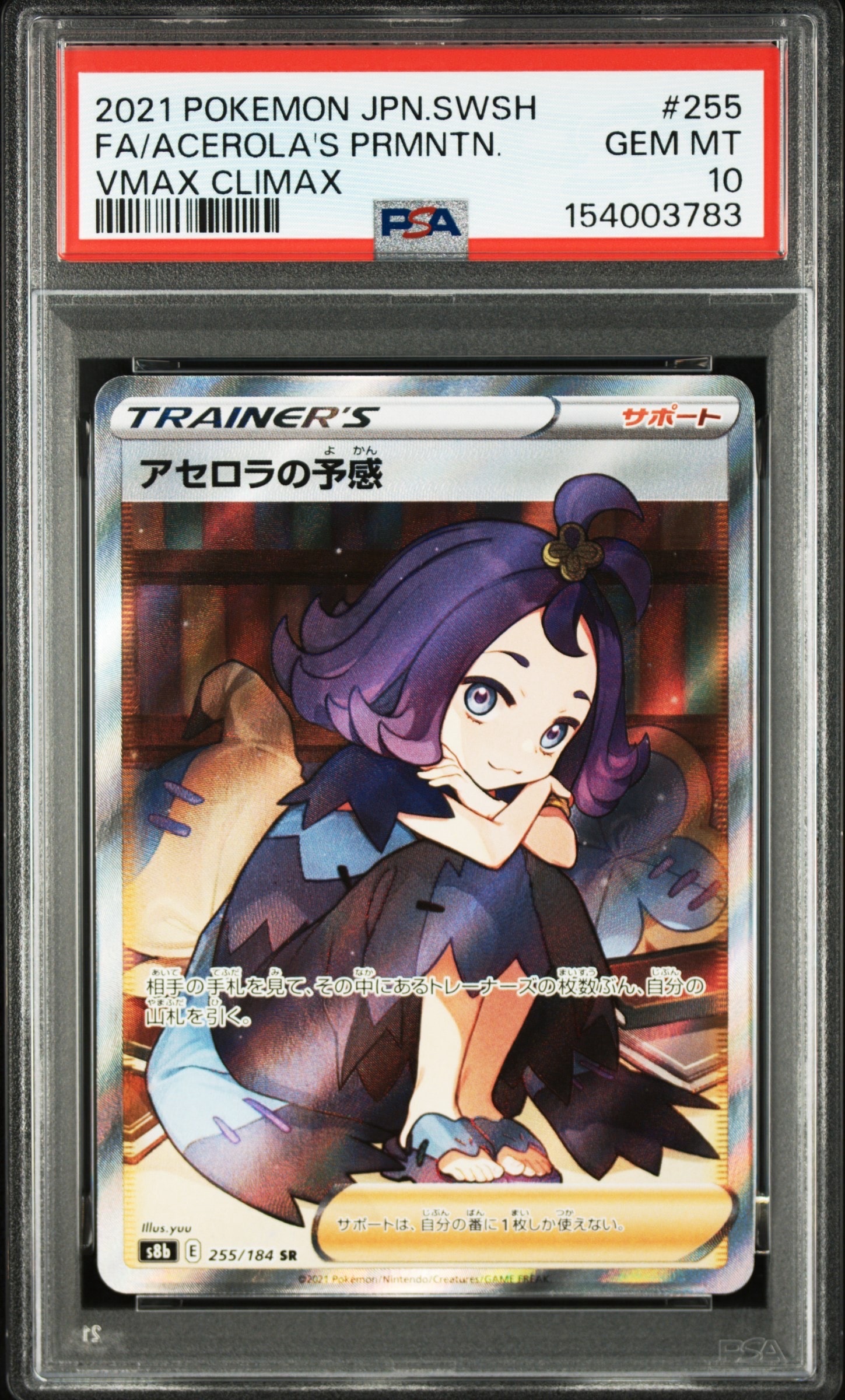 アセロラの予感 SR[S8b 255/184](ハイクラスパック「VMAX