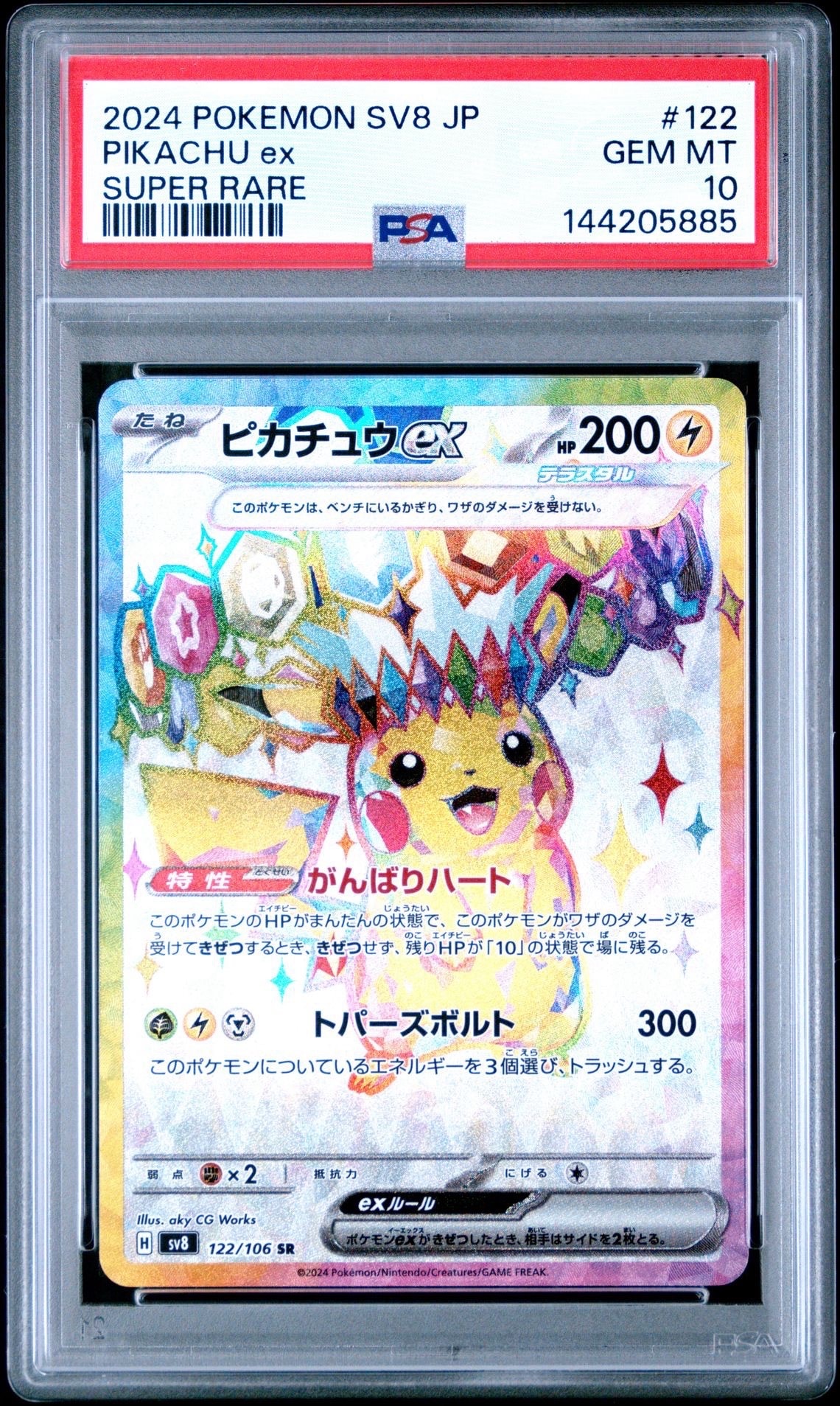 PSA10】ピカチュウex SR [SV8 122/106](拡張パック「超電ブレイカー