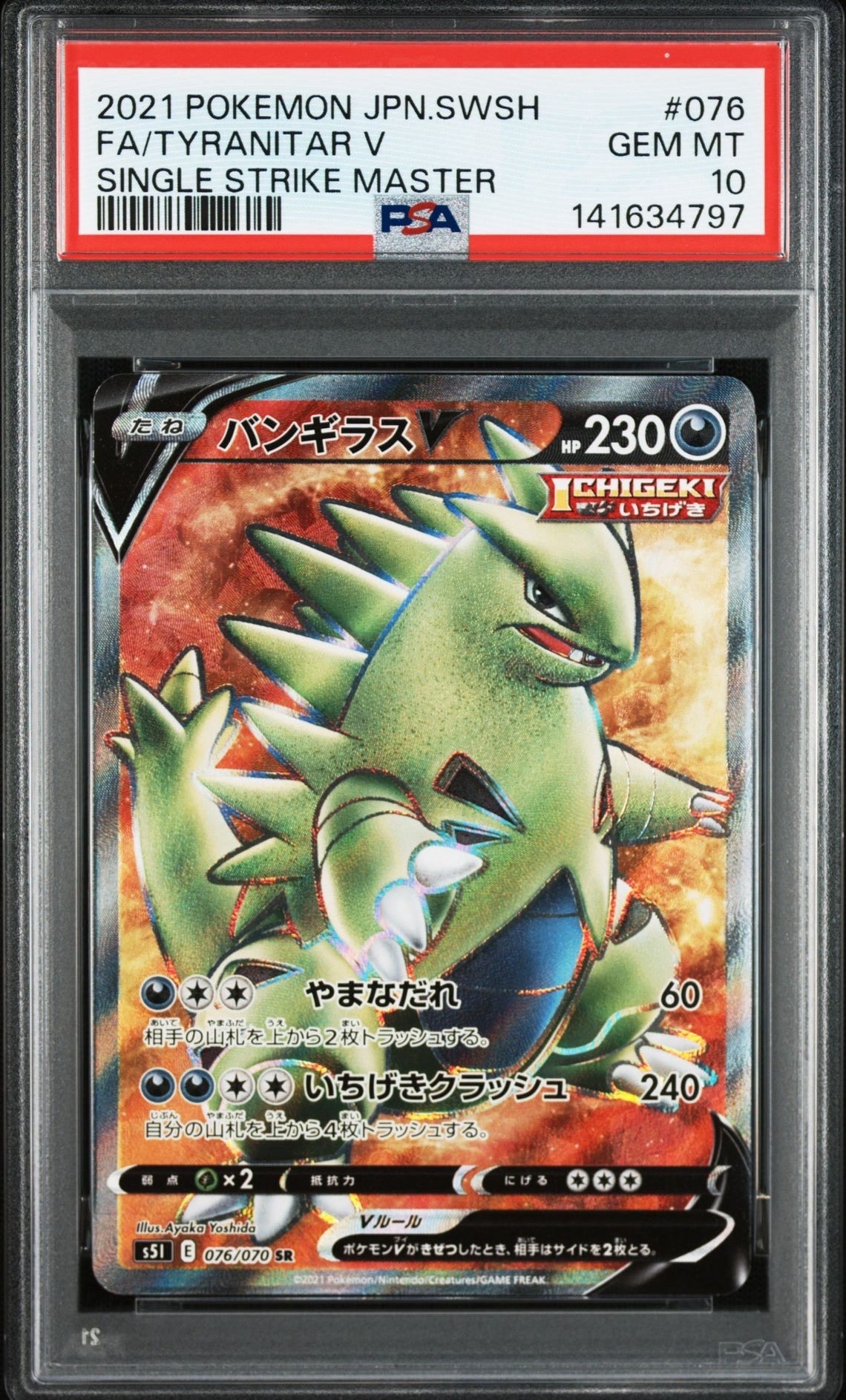 PSA10】バンギラスV SR[s5I 076/070](拡張パック「一撃マスター」) 1枚