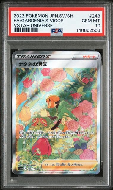 ナタネの活気 SAR[s12a 243/172](ハイクラスパック「VSTARユニバース」)