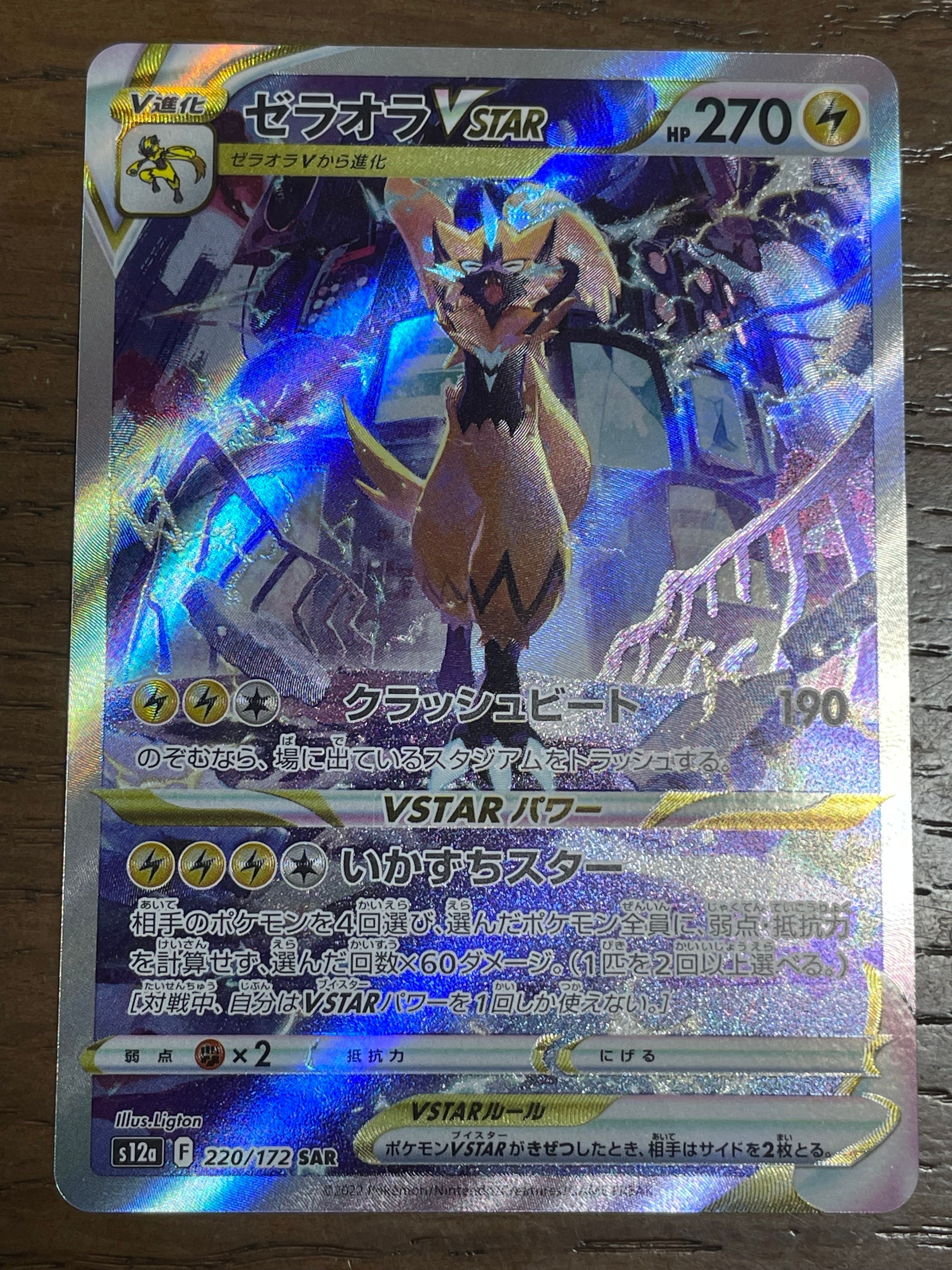 ゼラオラVSTAR SAR[s12a 220/172](ハイクラスパック「VSTARユニバース」)