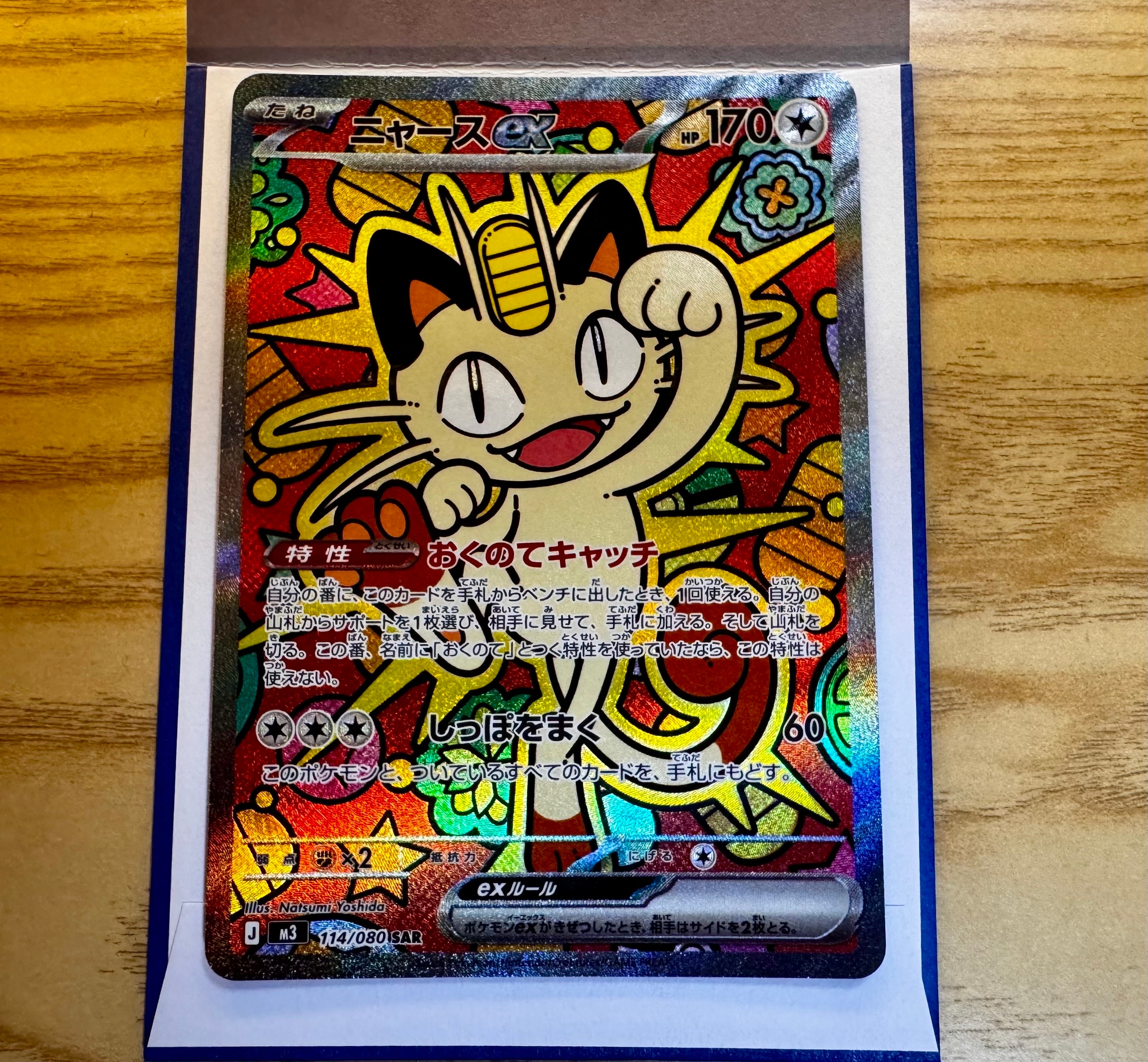 ニャースex SAR [M3 114/080](拡張パック「ムニキスゼロ」)の新品/中古