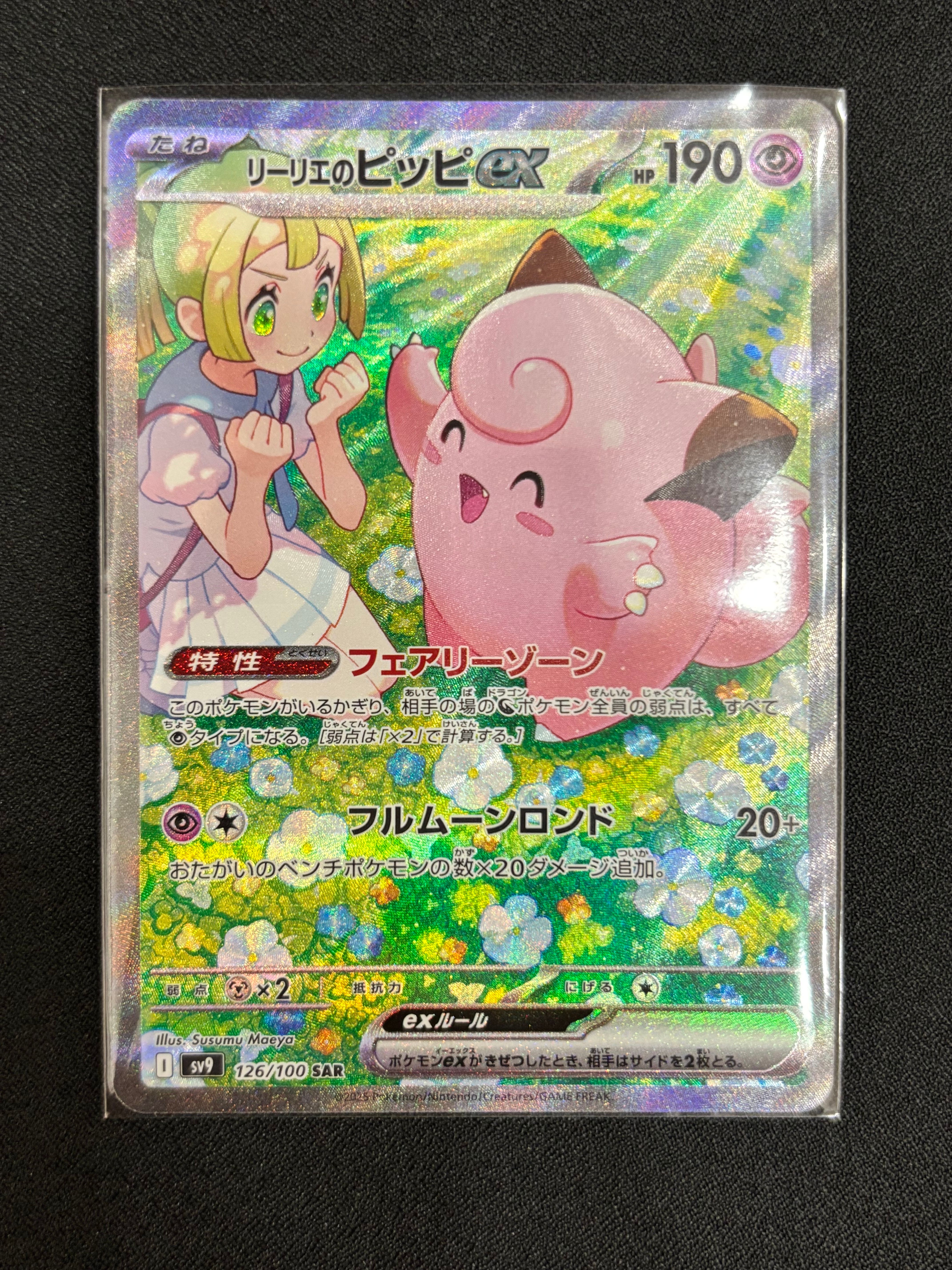 リーリエのピッピex SAR [SV9 126/100](拡張パック「バトルパートナーズ」)