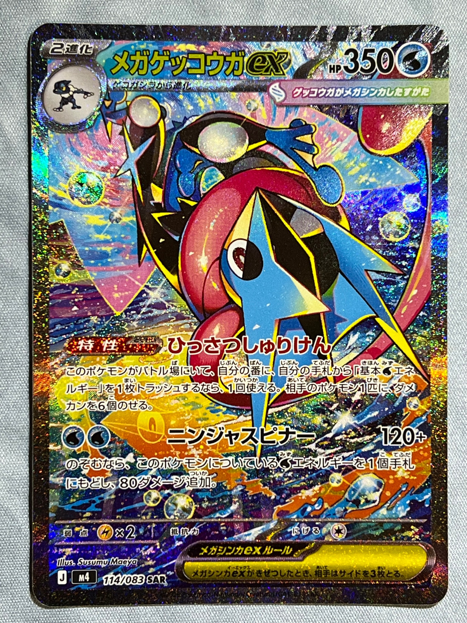メガゲッコウガex SAR [M4 114/083](拡張パック「ニンジャスピナー