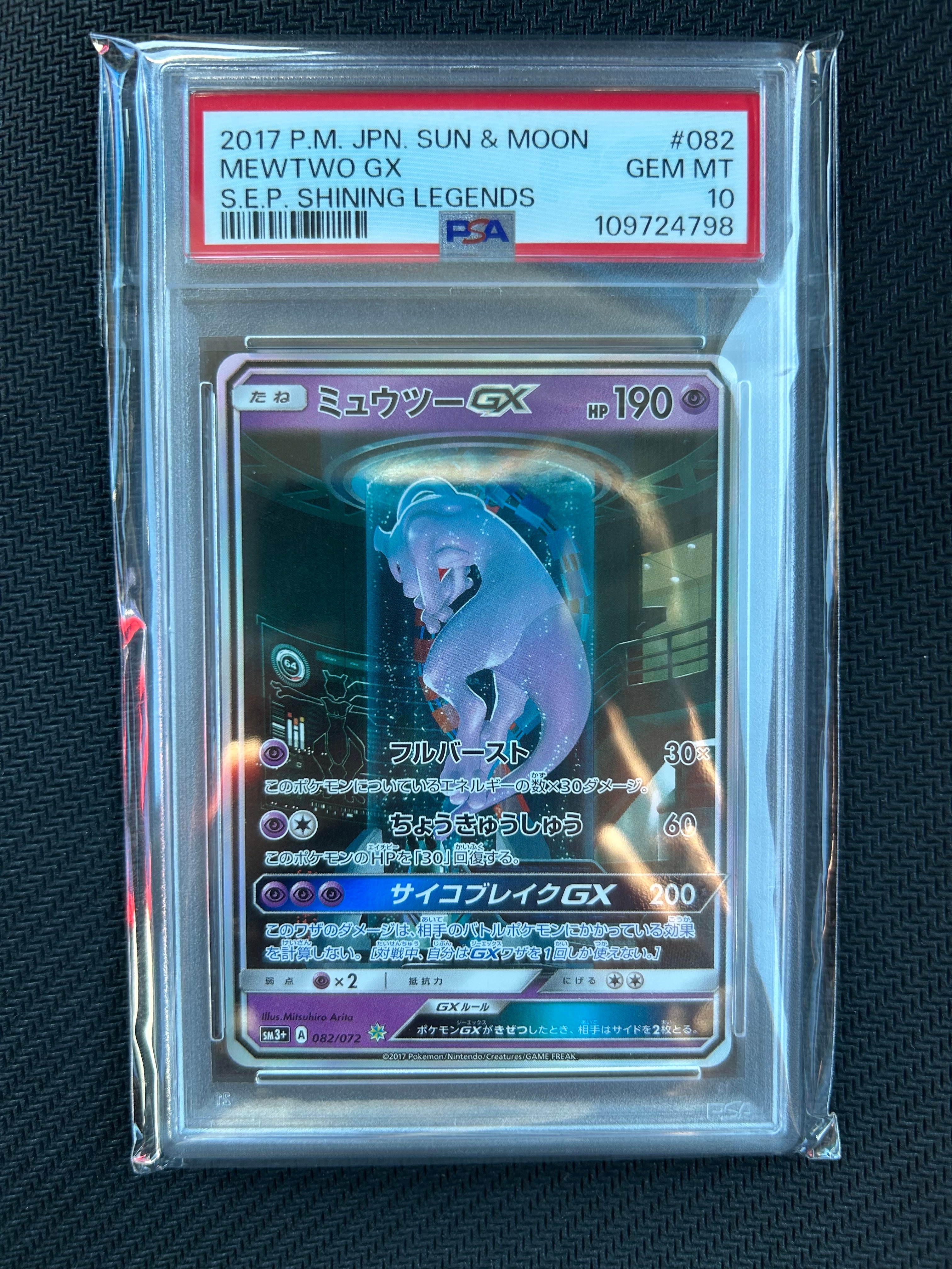 ミュウツーGX ☆[SM3+ 082/072](強化拡張パック「ひかる伝説」)