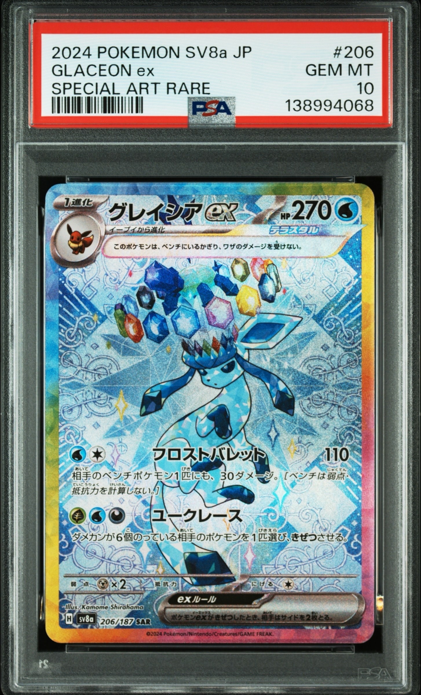 グレイシアex SAR [SV8a 206/187](ハイクラスパック「テラスタルフェスex」)