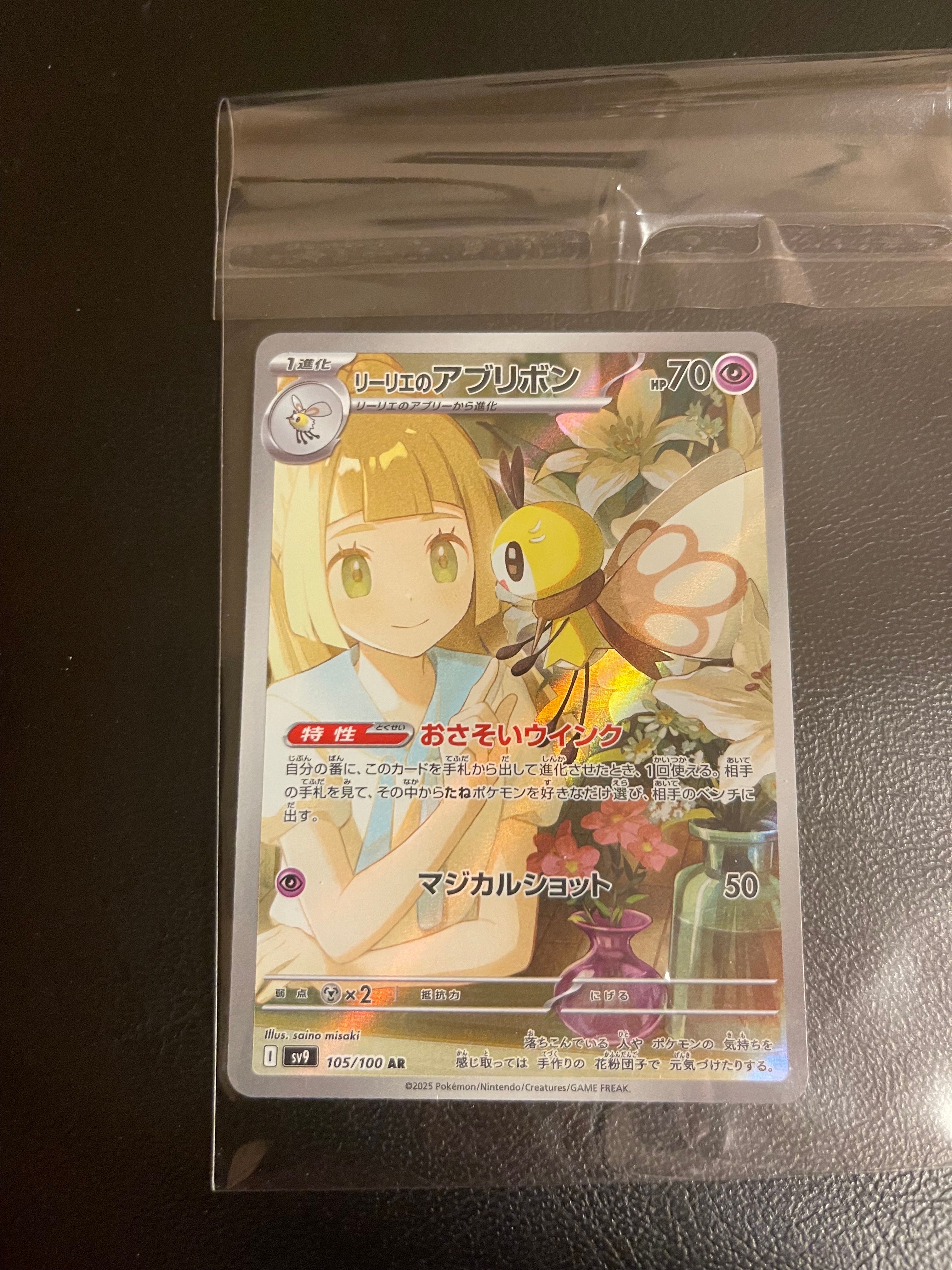 リーリエのアブリボン AR [SV9 105/100](拡張パック「バトルパートナーズ」)