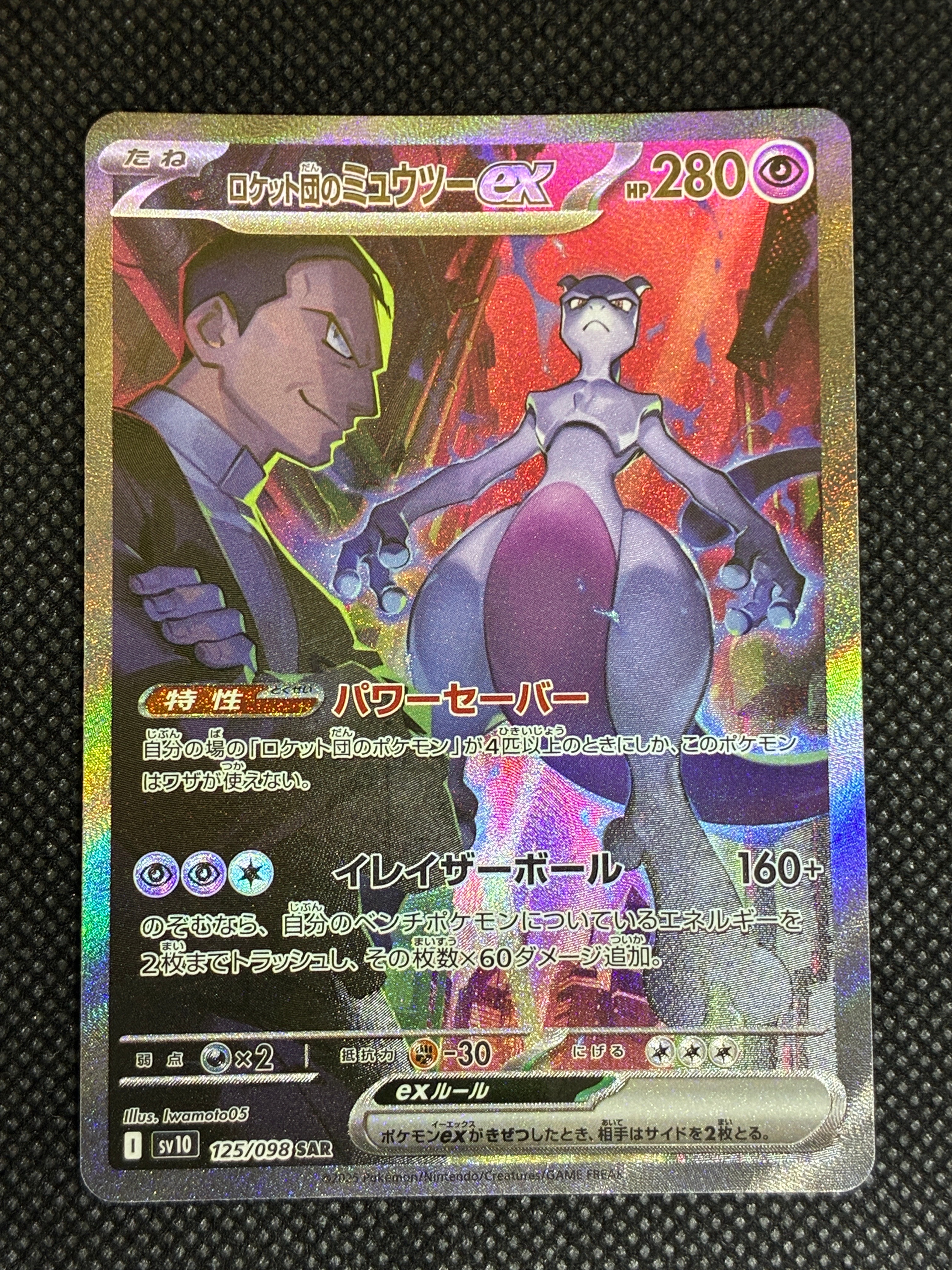 ロケット団のミュウツーex SAR [SV10 125/098](拡張パック「ロケット団の栄光」)