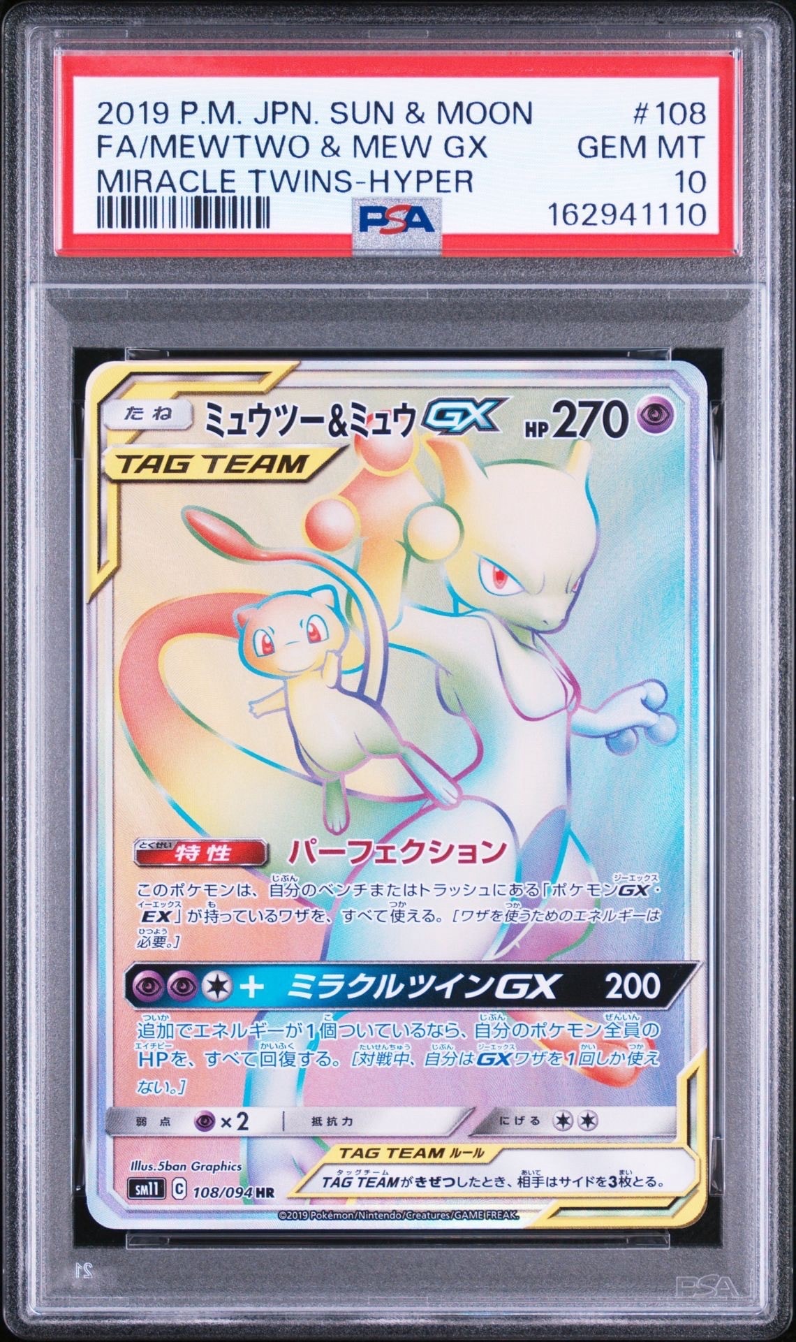 ミュウツー&ミュウGX HR[SM11 108/094](拡張パック「ミラクルツイン