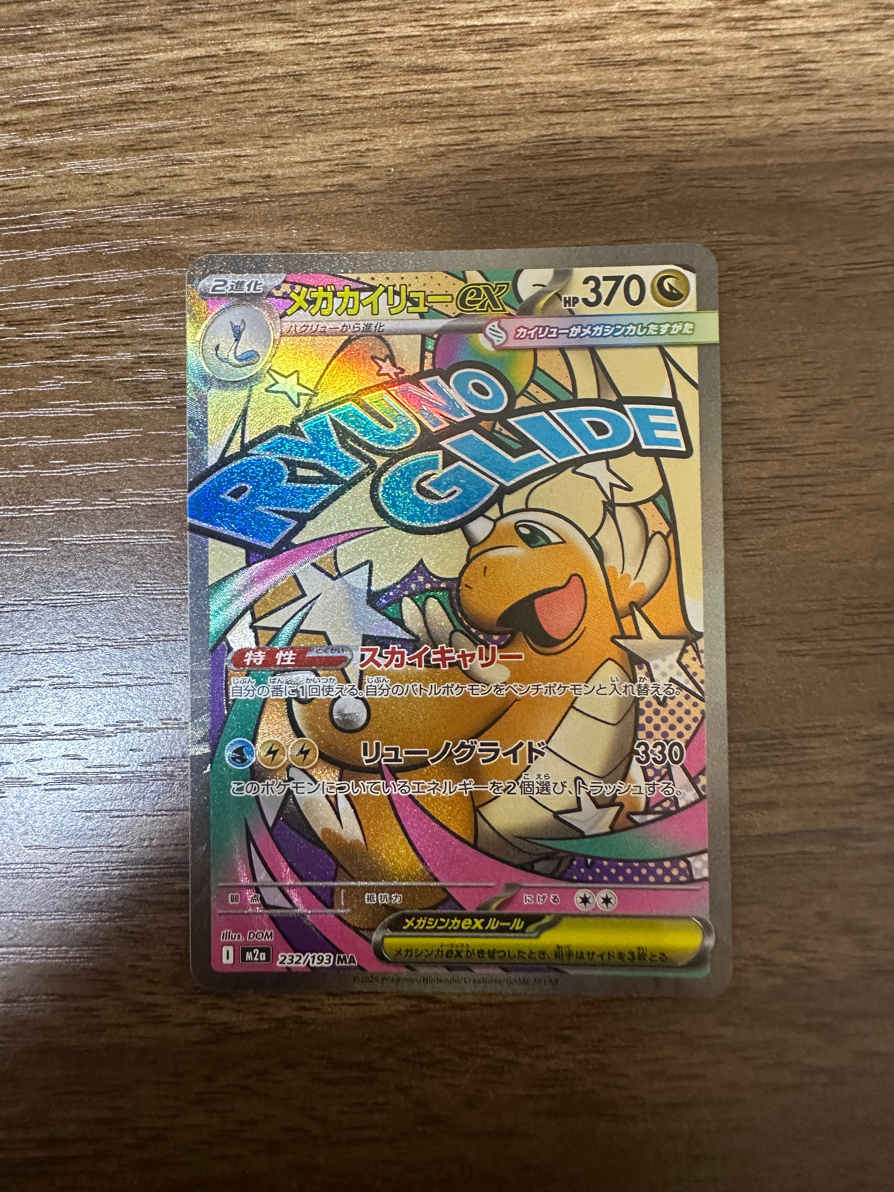 メガカイリューex MA [M2a 232/193](ハイクラスパック「MEGAドリームex」)