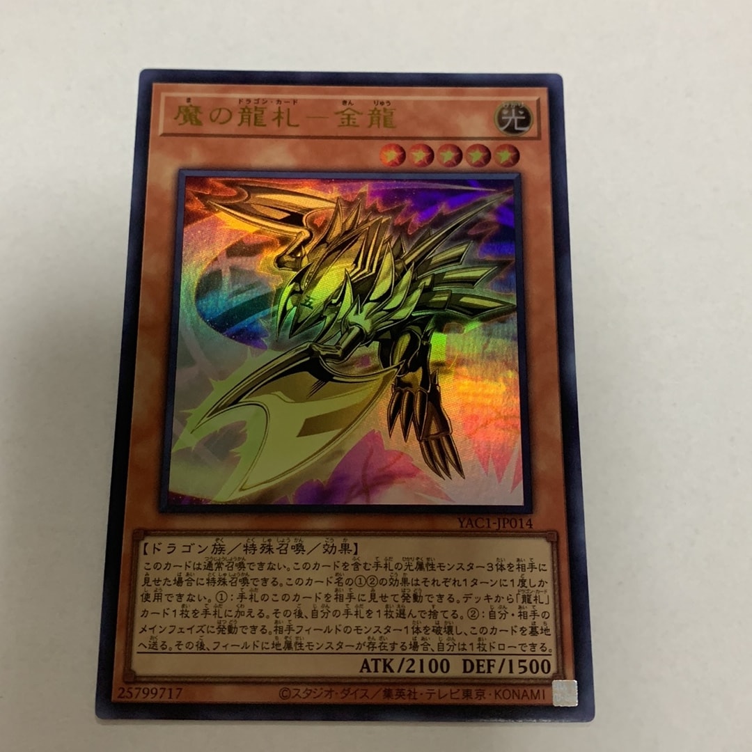 魔の龍札-金龍 UR [YAC1-JP014](スペシャルパック「遊☆戯☆王 オリジナル アートワーク コレクション」)