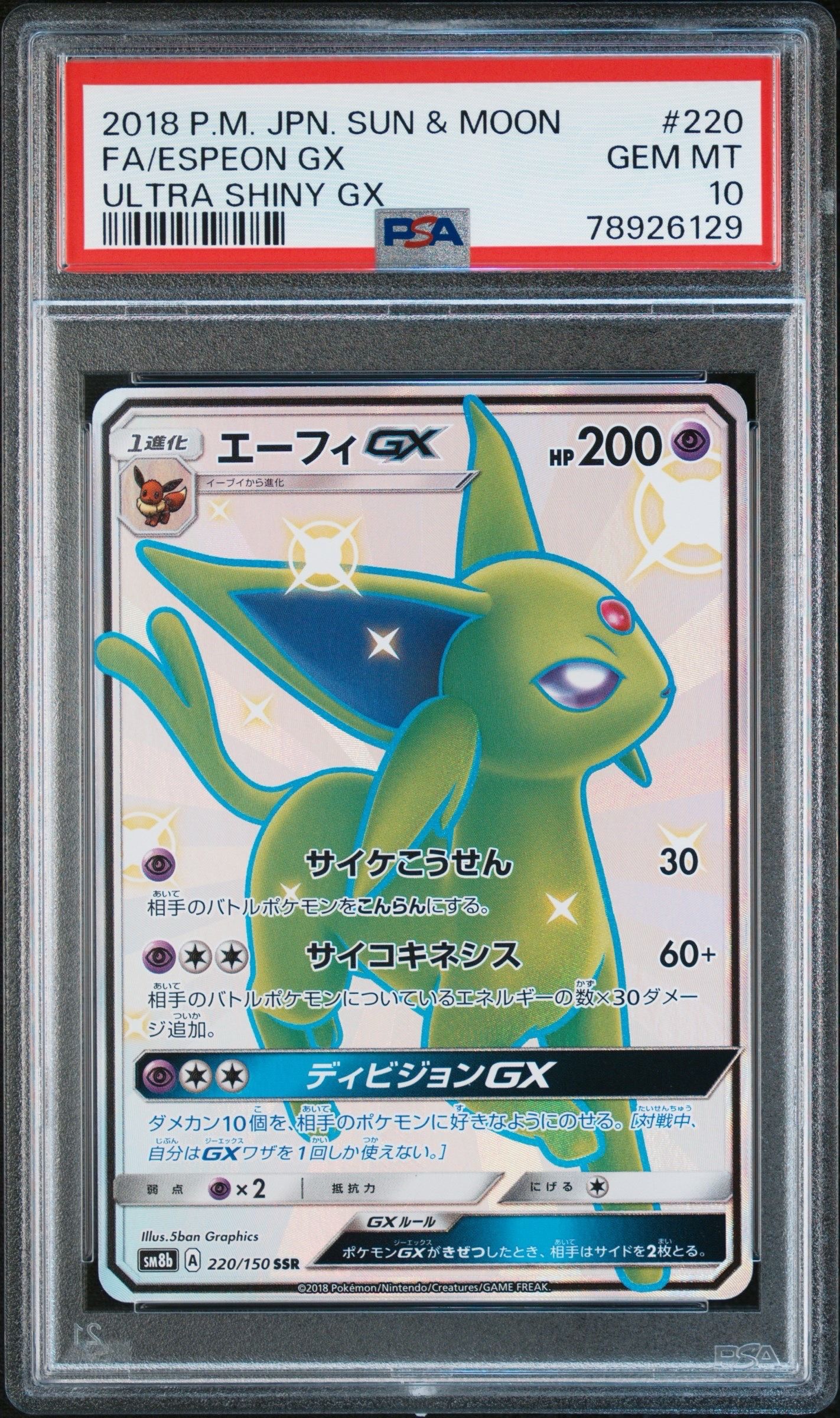 エーフィGX SSR[SM8b 220/150](ハイクラスパック「GXウルトラシャイニー」)