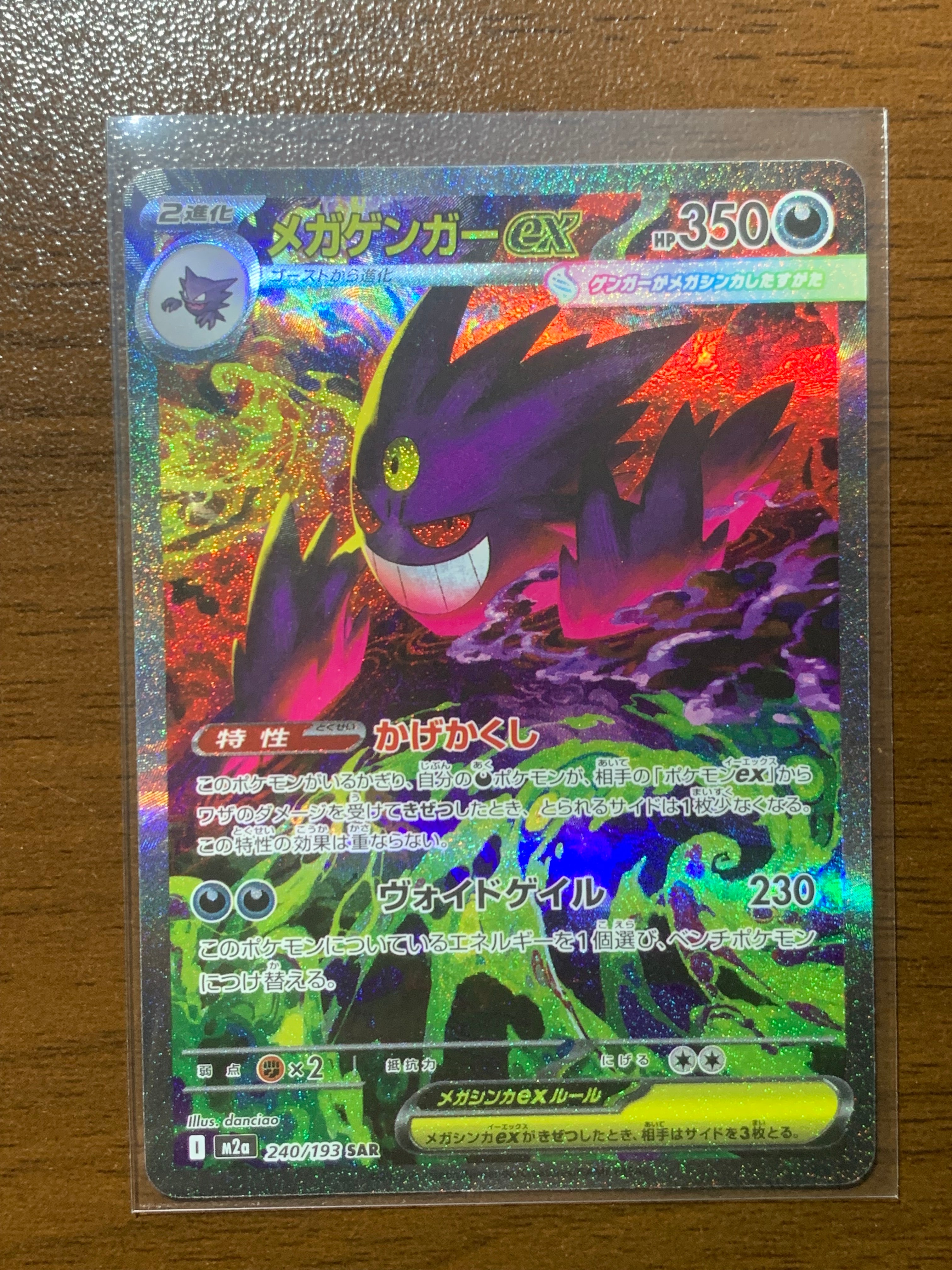 メガゲンガーex SAR [M2a 240/193](ハイクラスパック「MEGAドリームex」)