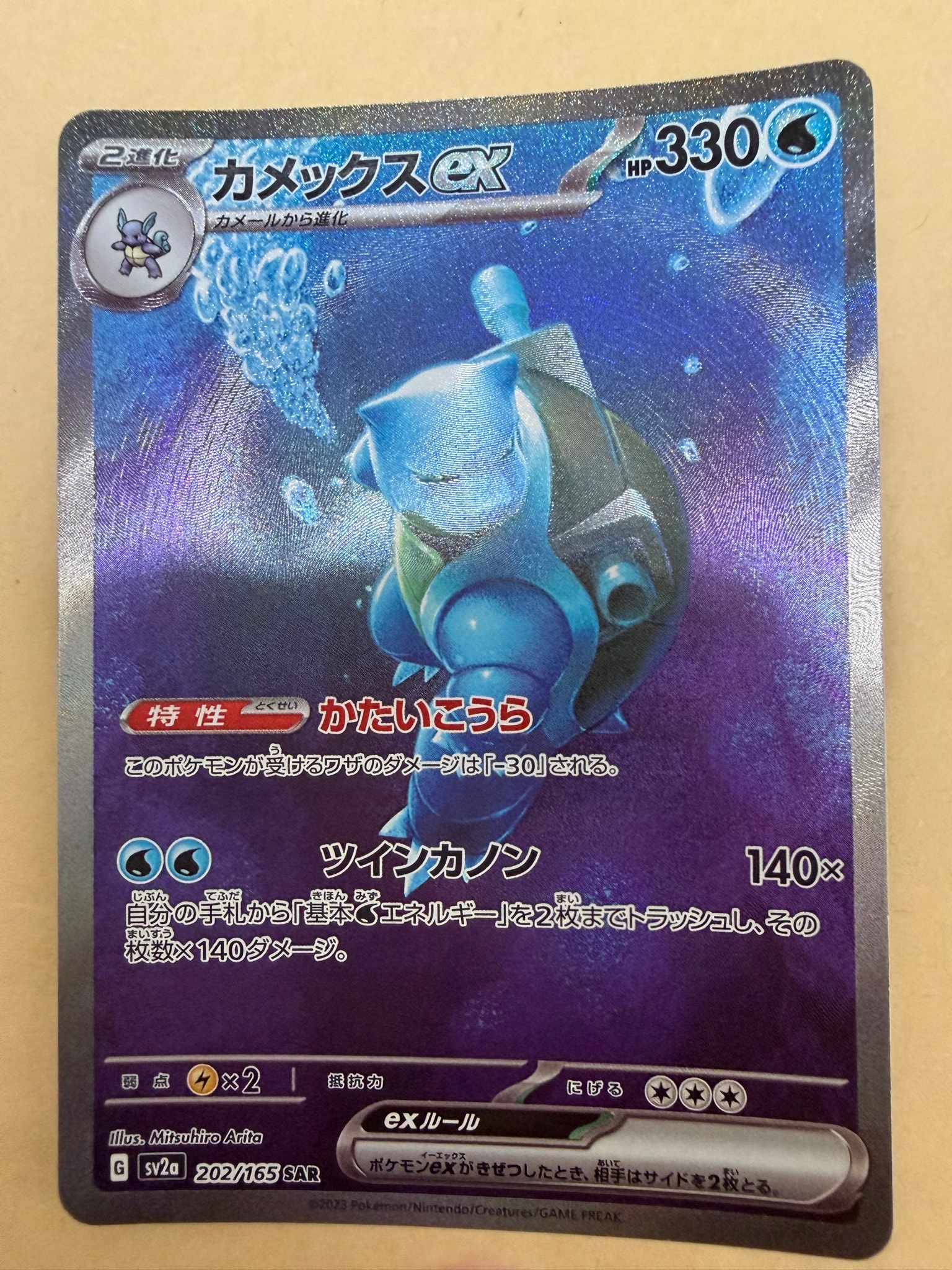 カメックスex SAR[SV2a 202/165](強化拡張パック「ポケモンカード151