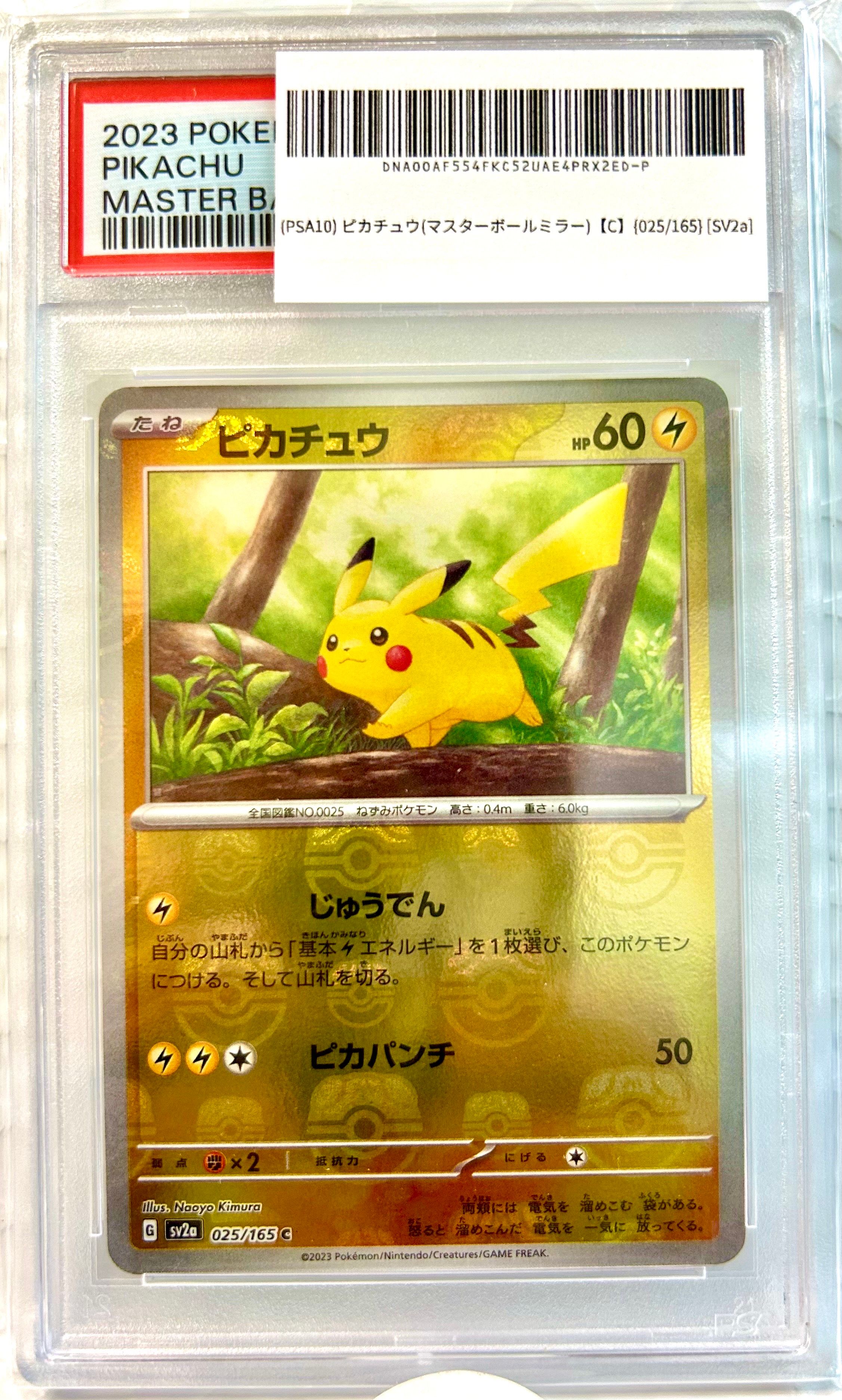 ピカチュウ C: マスターボールミラー (マスボピカチュウ) [SV2a 025/165](強化拡張パック「ポケモンカード151」)