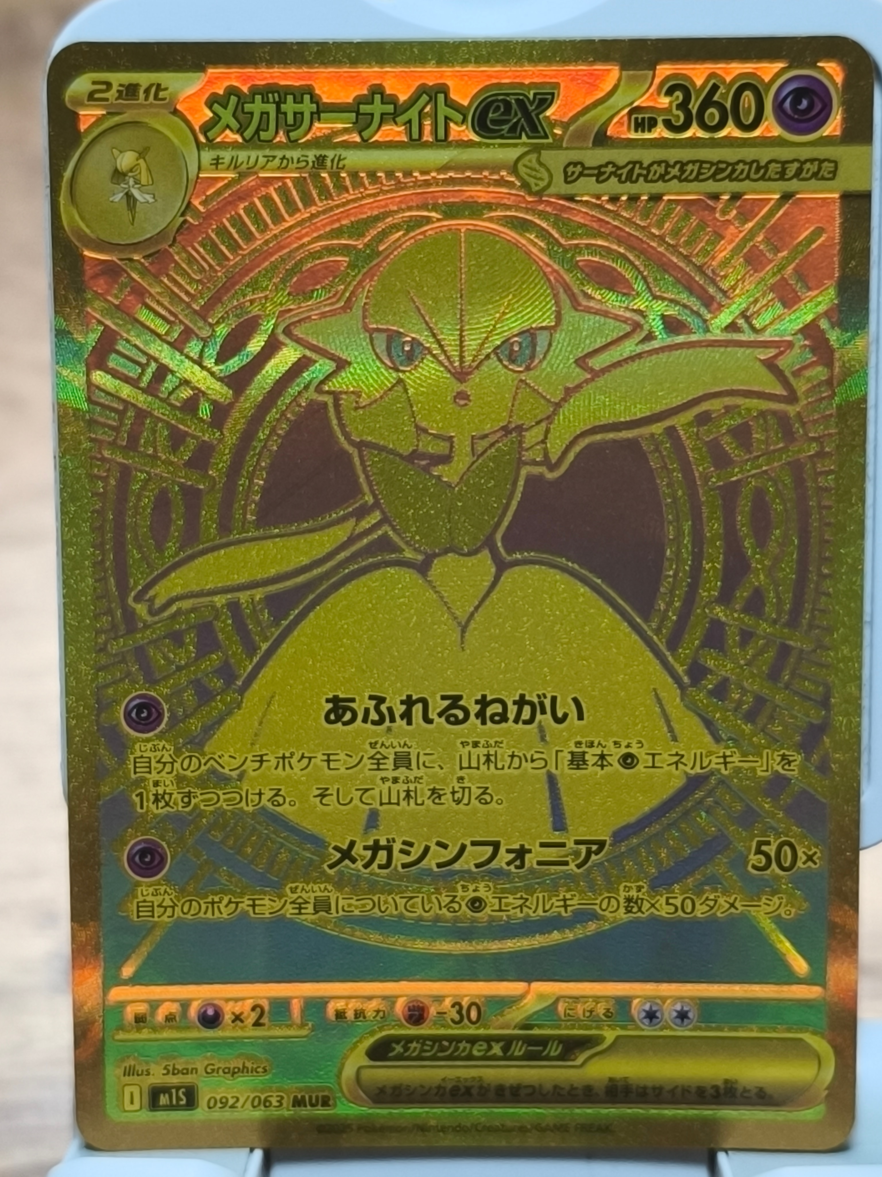 メガサーナイトex MUR [M1S 092/063](拡張パック「メガシンフォニア」)