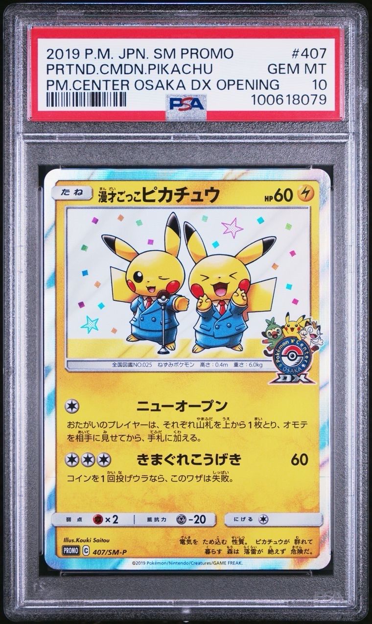漫才ごっこピカチュウ: プロモ[SM-P 407](プロモーションカード「S-P」)