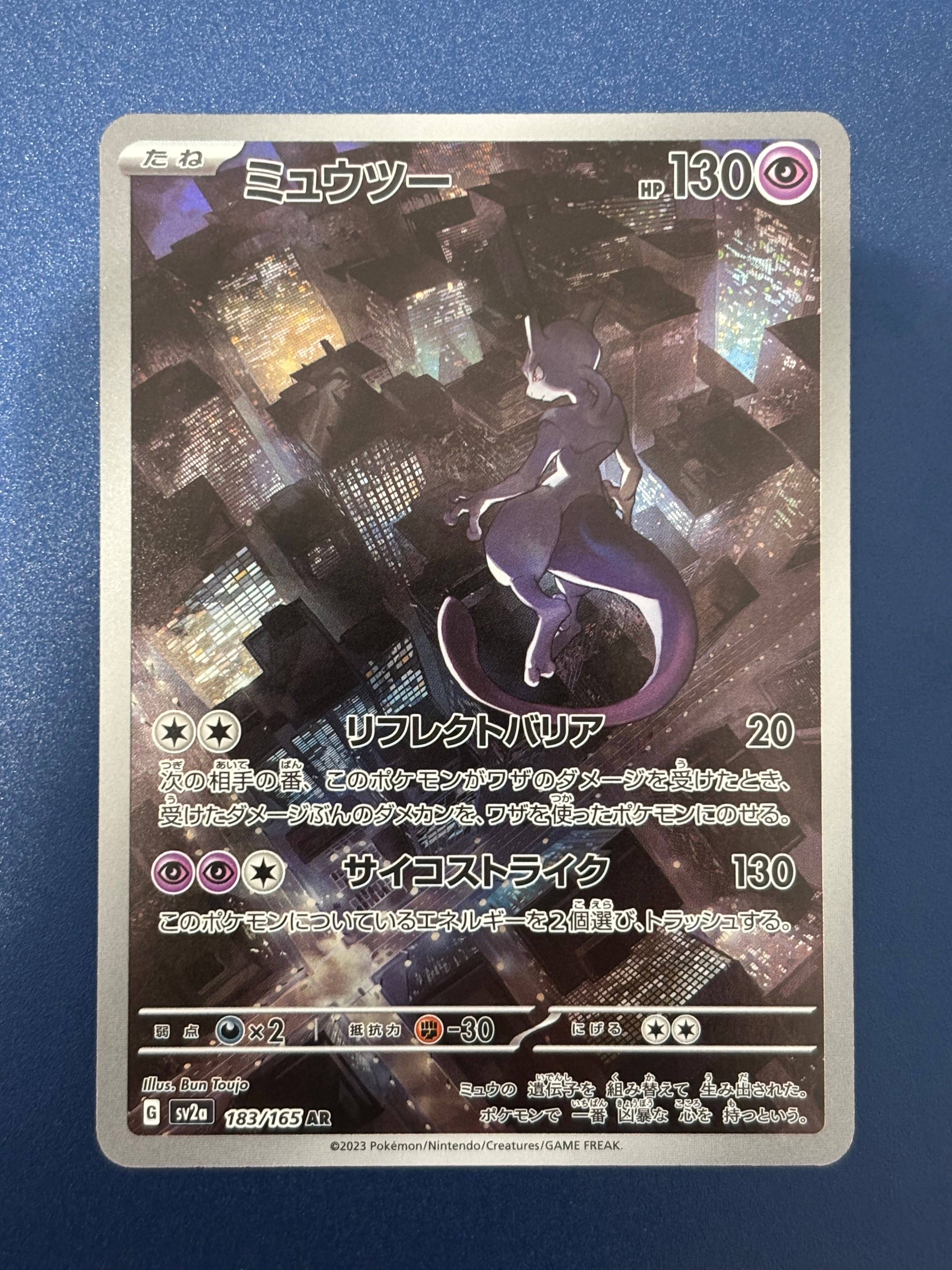 ミュウツー AR[SV2a 183/165](強化拡張パック「ポケモンカード151」)