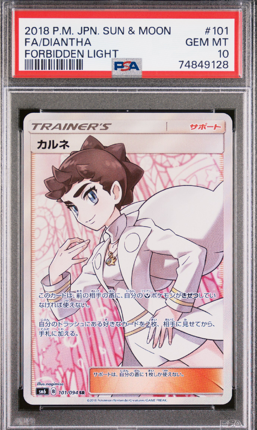 PSA10】カルネ SR[SM6 101/094](拡張パック「禁断の光」) 1枚の中古
