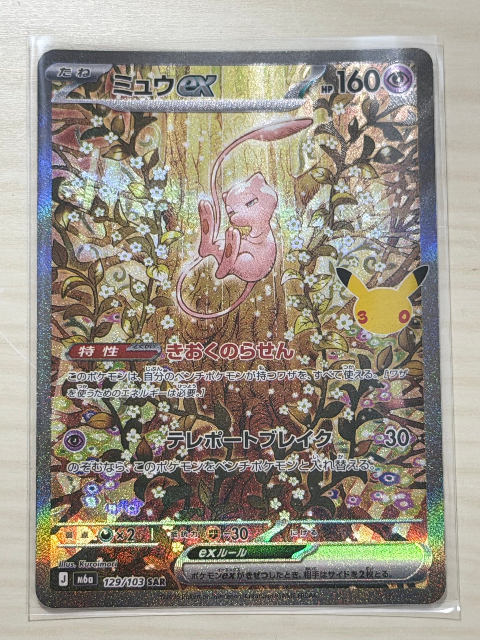 ミュウex SAR [M6a 129/103](拡張パック「30th CELEBRATION」)