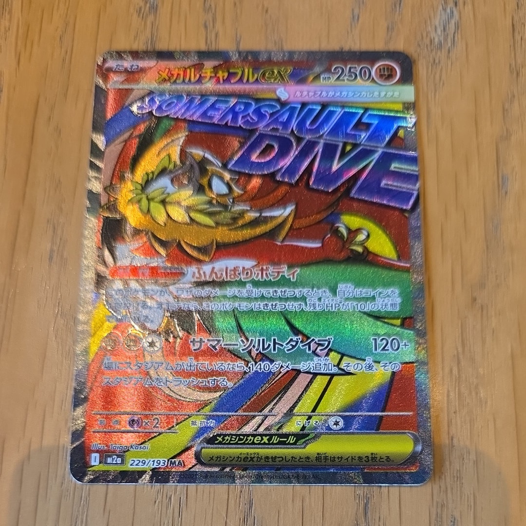 メガルチャブルex MA [M2a 229/193](ハイクラスパック「MEGAドリームex」)