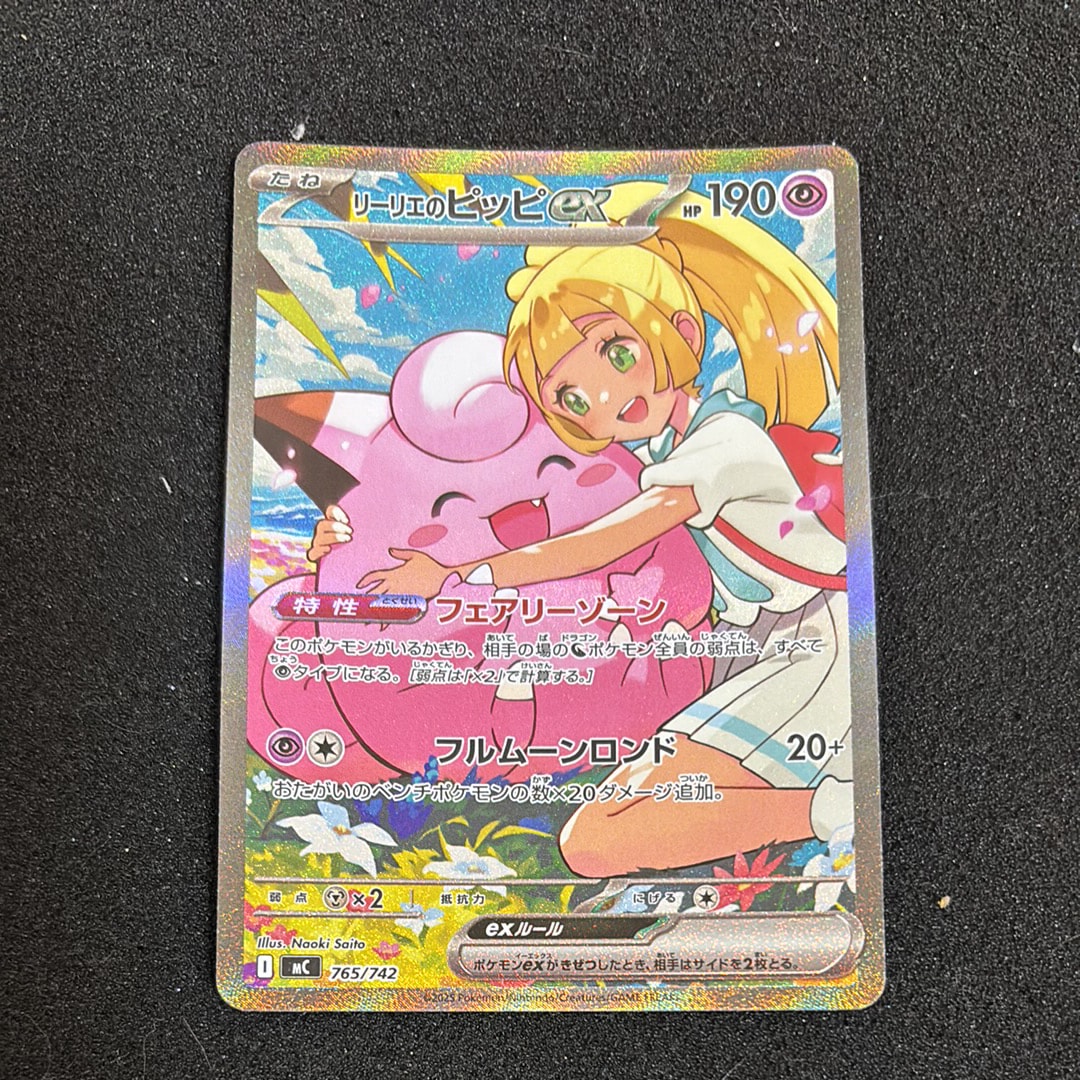 リーリエのピッピex SAR仕様 [MC 765/742](スタートデッキ100「バトルコレクション」)