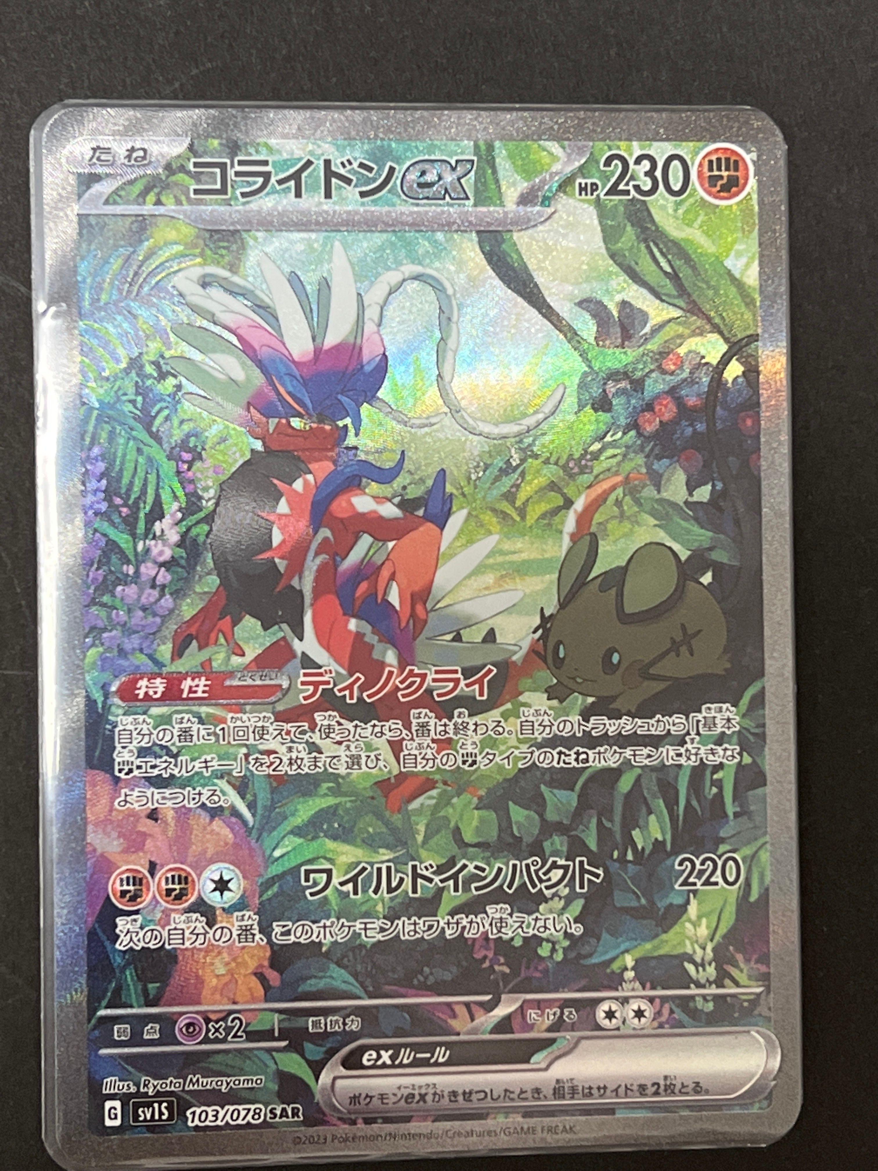 コライドンex SAR[SV1S 103/078](スカーレット&バイオレット 拡張パック「スカーレットex」)