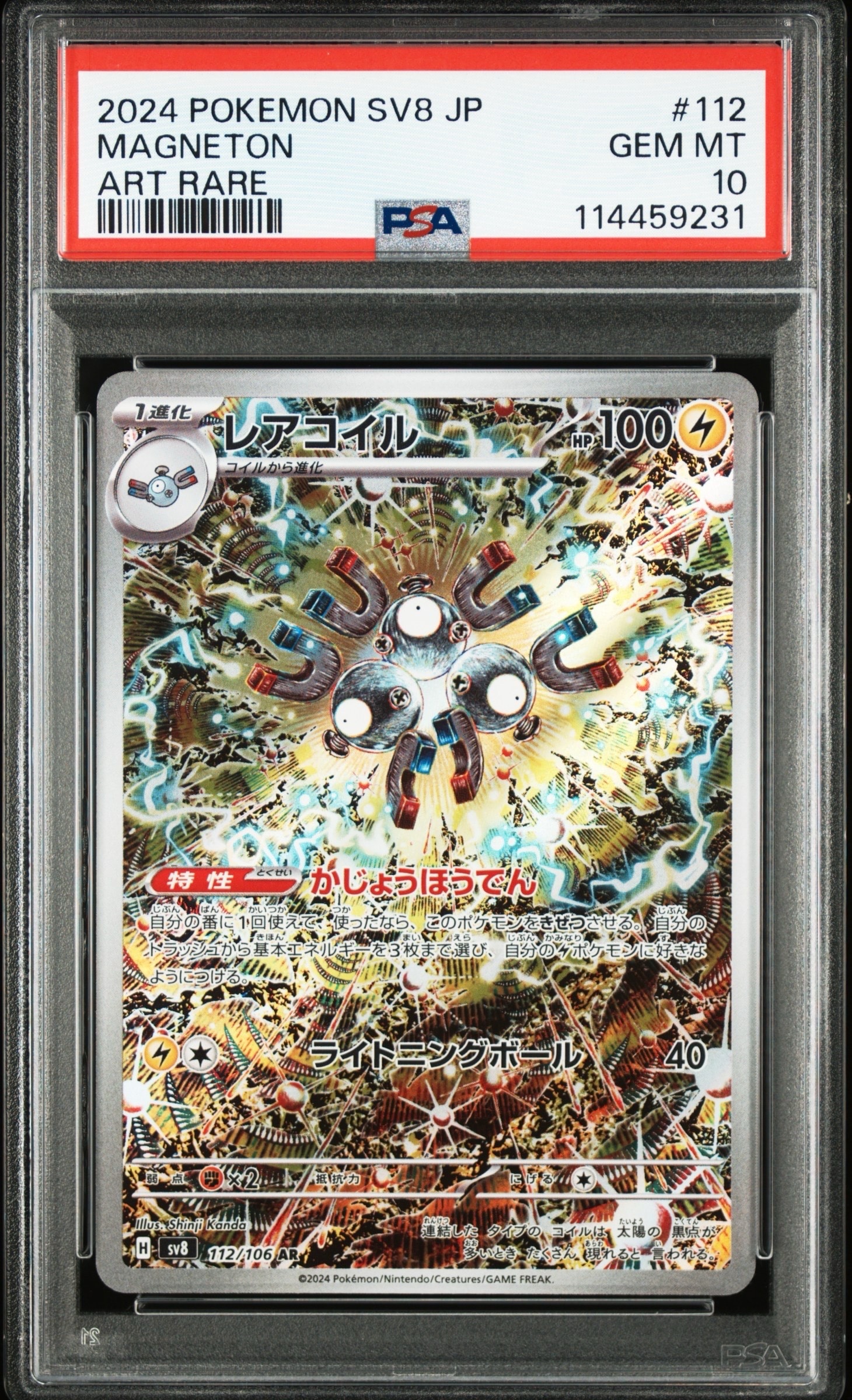レアコイル AR [SV8 112/106](拡張パック「超電ブレイカー」)