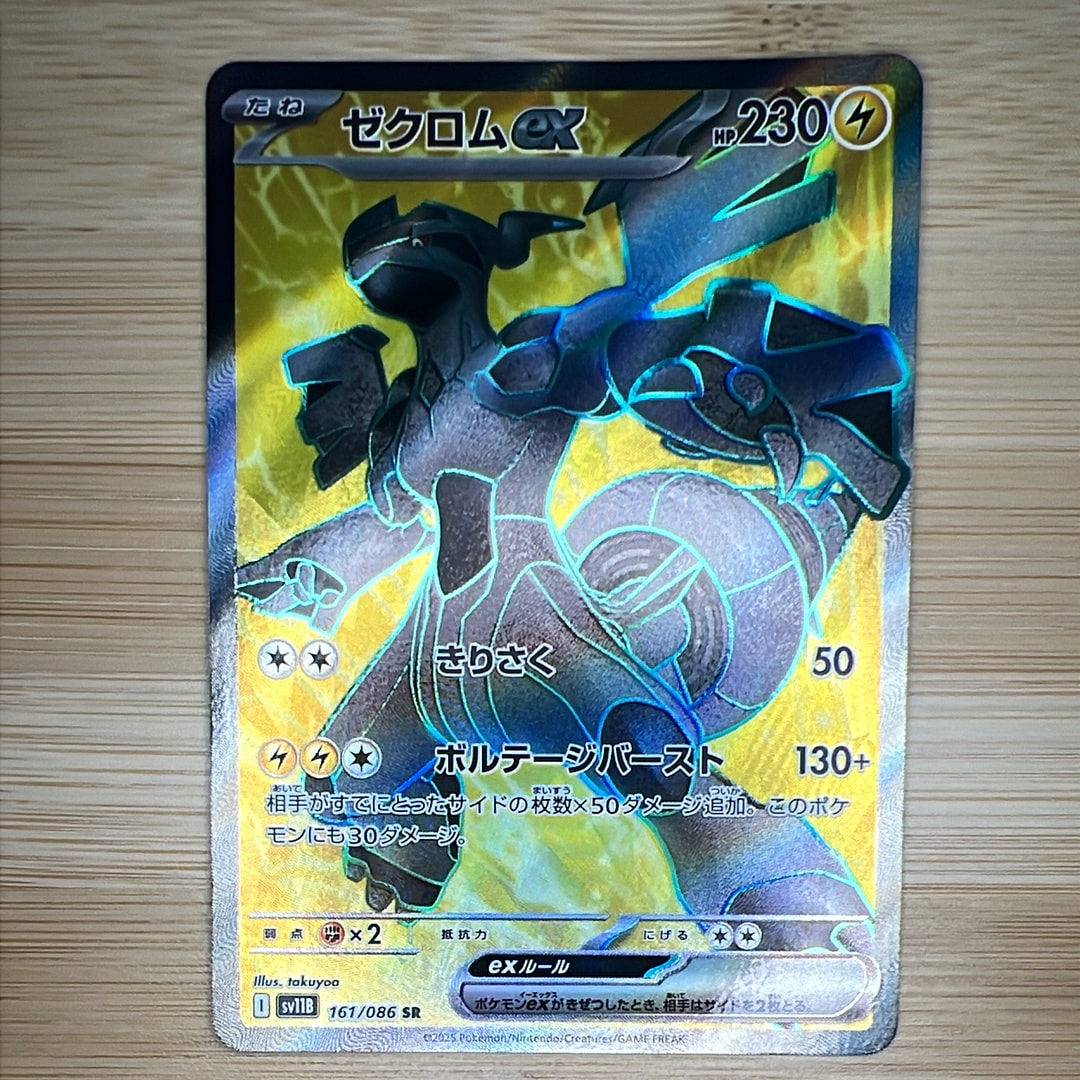 ゼクロムex SR [SV11B 161/086](拡張パック「ブラックボルト」)