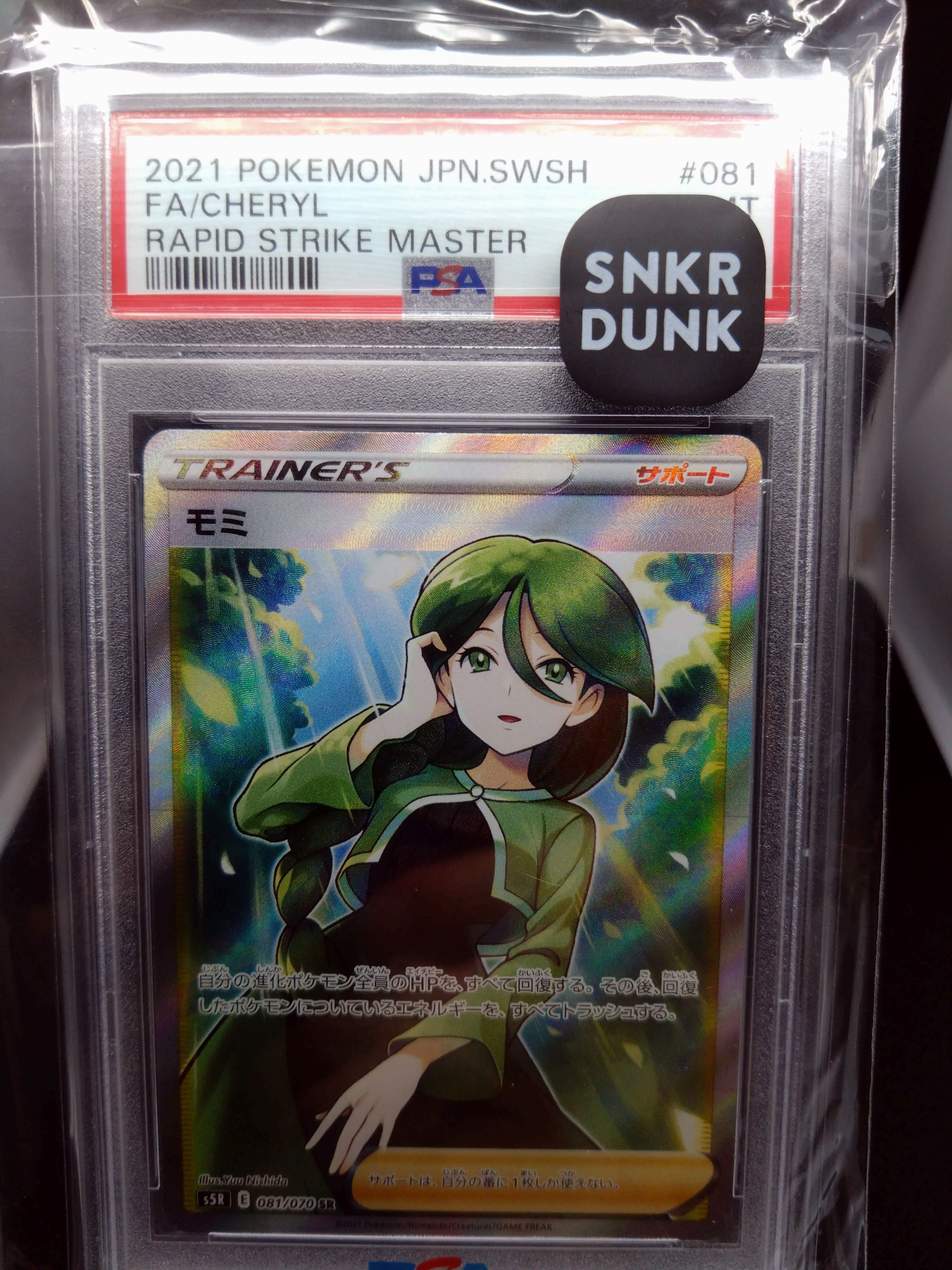 モミ SR[S5R 081/070](拡張パック「連撃マスター」)
